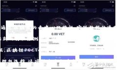 区块链POCT（Proof of Concept Technology）是一种基于区