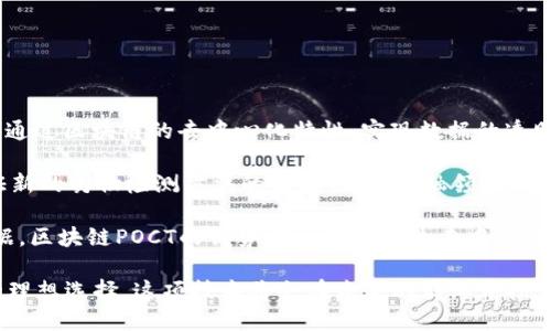区块链POCT（Proof of Concept Technology）是一种基于区块链技术的概念验证工具。它通过区块链的去中心化特性，实现数据的透明、可信及防篡改。这种技术特别适合于展示和验证新的商业模式或技术解决方案的可行性。

POCT的应用范围广泛，包括金融、医疗、供应链管理等。例如，在医疗领域，POCT可以用于验证新的药物检测方法的有效性；在金融领域，它可以测试新的支付系统或智能合约的性能。

POCT的主要目的是通过试点项目收集反馈，调整和技术方案，为项目的大规模实施提供依据。区块链POCT的优势在于能够通过去中心化的节点共享信息，确保数据的完整性和安全性，同时提高了参与者的信任度。

随着社会对创新和高效解决方案需求的增加，区块链POCT正逐步成为各行业测试新技术的理想选择。这项技术将会在未来的商业中扮演越来越重要的角色。