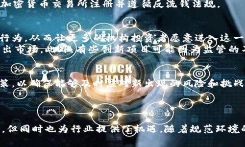 区块链货币的新规是指各国政府和监管机构出台的一系列针对加密货币（如比特币、以太坊等）行业的法律法规。这些新规通常旨在保护投资者利益、维护金融系统稳定，以及打击洗钱和其他非法活动。由于区块链技术的迅猛发展，各国对这一领域的监管政策也在不断变化和调整。

区块链货币新规的背景
近年来，随着 Bitcoin 和其他加密货币的崛起，区块链技术成为全球金融市场的焦点。然而，这一飞速发展的行业也引发了广泛的担忧。投机行为的增多、价格波动的剧烈以及技术漏洞的频频出现，使得各国政府和金融监管机构开始对加密货币实施更多的监管措施。

新规的主要内容
不同国家对区块链货币的监管政策各不相同，但总体来看，大多数新规包含以下几个方面：
ul
  listrong身份验证和KYC（了解你的客户）要求：/strong许多国家要求加密货币交易所进行严格的身份验证，以确保用户的合法性。/li
  listrong反洗钱法规的落实：/strong新规通常要求加密货币交易平台上报可疑交易，并实施监控措施，以防止洗钱活动。/li
  listrong税务合规：/strong部分国家要求个人和企业在交易加密货币时申报所得，并按照相关税法缴纳税款。/li
  listrong投资者保护措施：/strong新规可能要求交易所为投资者提供更详细的信息，确保他们能够明白所投资产品的风险。/li
/ul

各国新规的具体案例
以美国为例，财政部和证券交易委员会（SEC）长期以来对加密货币进行密切的监管。SEC对于首次代币发行（ICO）进行了严格审查，认为许多ICO实际上构成证券，因此应该遵循证券法的规定。
在中国，政府则采取了更为严厉的措施，全面禁止ICO和境内交易平台，强调要打击加密货币带来的金融风险。同时，中国还在积极推动数字人民币的研发，这显示了政府对数字货币未来的重视。
在欧洲方面，欧盟已经制定了一系列的法规，旨在强化加密货币的监管。比如，欧盟的第五版反洗钱指令（AMLD5）要求加密货币交易所注册并遵循反洗钱法规。

新规对市场的影响
这些新规无疑会对市场产生深远影响。一方面，增强了投资者的信心。严格的监管措施能提高市场的透明度，减少欺诈行为，从而让更多的机构投资者愿意进入这一领域。
另一方面，这也意味着加密货币行业将面临更大的合规成本。许多小型交易所可能会因为无法承担合规成本而被迫退出市场。此外，有些创新项目可能因为监管的不确定性而难以获得资金，进而影响行业的整体发展。

未来展望
展望未来，区块链货币的新规仍将继续演变，适应行业发展的需求。随着技术的不断成熟，监管机构也会不断调整其政策，以确保能够及时应对新出现的风险和挑战。创新与监管之间的平衡将成为未来加密货币市场的主旋律。
有鉴于此，行业参与者需要密切关注政策变化，适应新的合规要求，才能在这个快速变化的市场中立于不败之地。

结论
区块链货币的新规是行业发展的重要组成部分，它标志着加密货币市场逐渐走向成熟。虽然新的监管措施带来了挑战，但同时也为行业提供了机遇。随着规范环境的建立，未来会有更多的投资者进入这个市场，推动区块链技术和数字货币的广泛应用。