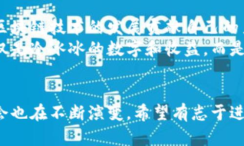   电脑区块链挖矿：探索它的过程和收益 / 
 guanjianci 区块链,挖矿,电脑,收益 /guanjianci 

什么是区块链挖矿？
区块链挖矿是一种通过计算机处理能力来验证区块链交易的过程。这个过程不仅仅是为了保证交易的安全性，还能生成新的虚拟货币。在区块链网络中，每一笔交易都需要经过验证，这个验证的过程就叫做挖矿。
在比特币等加密货币的世界里，挖矿的参与者被称为矿工。他们通过计算复杂的数学问题来竞争，从而获得一些形式的奖励。简单来说，挖矿是在为网络提供服务的同时赚取收益。

区块链挖矿的基本原理
区块链是一个去中心化的分布式账本，所有的交易记录都存储在这个账本上。但是，区块链的更新需要经过挖矿的过程。当矿工解开了一道复杂的数学题，他们便能够将一个新的交易区块添加到区块链中。
这个过程涉及到一些特定的算法，例如工作量证明（Proof of Work）。矿工需要通过不断尝试来找到一个符合特定条件的哈希值。这个过程可以说是非常耗费计算资源。

挖矿的硬件需求
要进行区块链挖矿，首先需要相应的硬件支持。传统的PC电脑已经难以满足现代挖矿的需求，因此矿工们通常需要使用强大的显卡和专业的矿机。
市面上有一些专门为挖矿设计的设备，例如ASIC（应用专用集成电路）矿机。这些设备不仅能提供更高的计算能力，还能在能耗上做到更高效。

挖矿的环境设置
对于想要进行挖矿的人来说，设置一个良好的挖矿环境也是至关重要的。矿机通常运行在高负载状态下，因此需要良好的散热措施来避免过热。
此外，电力成本也是矿工们需要考虑的一大因素。在一些电价较低的地区，挖矿的经济效益会明显提高。

挖矿的收益来源
区块链挖矿主要有两种收益来源。一种是“区块奖励”，当矿工成功地将一个新的区块添加到区块链上时，他们会获得一定数量的加密货币作为奖励。另一种则是交易手续费，每一笔交易都会附带一定的手续费，矿工可以从中获得收入。
值得注意的是，随着挖矿的区块奖励不断减半，这对矿工的收益将产生影响。因此，很多矿工开始尝试加入矿池，以降低风险和提高收益的稳定性。

矿池的概念与优势
矿池是多个矿工联合起来共同挖矿的一种方式。通过集体的计算能力，矿池能更快地发现新块，并将获得的奖励进行平均分配。这种方式可以减少单独挖矿的风险，为小矿工提供一个稳定的收益来源。
加入矿池后的矿工不再需要承担过大的计算压力，同时也能最大化利用自己的硬件资源，确保每个月都有稳定的收益。

挖矿的风险与挑战
尽管区块链挖矿看起来回报丰厚，但其中隐含的风险和挑战也不容忽视。例如，市场价格波动导致的收益不稳定，硬件故障导致的停机损失，以及电力成本上涨等问题都会影响矿工的利润。
同时，竞争越来越激烈，特别是在大型矿池和专业矿工的压力下，小型矿工的生存空间将越来越小。因此，评估风险，选择一个合适的挖矿策略是每个矿工需要认真考虑的事情。

结论与未来展望
区块链挖矿作为一个相对新兴的行业，已经吸引了大量投资者的关注。随着技术的不断进步，挖矿的门槛可能会进一步降低，但同时也会带来更多的竞争。
对于希望进入这个行业的人来说，了解挖矿的基本原理、要求和潜在收益是非常重要的。只有认真对待挖矿过程中的每一个环节，才能在这个快节奏的行业中立于不败之地。

如何开始挖矿
如果你准备开始你的挖矿之旅，以下是一些简单的步骤。
首先，你需要选择一种加密货币（如比特币、以太坊等）作为目标。接着，评估你的硬件需求，选择合适的矿机。现在有许多公司提供矿机的预购和租赁服务。
其次，设置好挖矿软件，连通你的矿机与区块链网络。这些软件可以帮助你监控挖矿进度，实时了解收益情况。
最后，加入一个矿池，可以有效提高你的挖矿效率，并降低风险。

矿工的社区与文化
在区块链挖矿的世界里，有着独特的文化和社区。许多人不仅仅是为了赚钱而参与挖矿，他们也为推动区块链技术的发展贡献自己的力量。
这些社区里的矿工们会分享经验，讨论技术更新，甚至一起参加线下活动。这样的社交活动让挖矿不再仅是冷冰冰的数字和收益，而是融入了一种共同追求创新和变革的精神。

结语
总之，区块链挖矿是一个充满机遇与挑战的领域。随着技术的不断演进和市场的变化，挖矿的模式和机会也在不断演变。希望有志于进入这一行业的朋友们，能够通过不断学习和实践，找到适合自己的挖矿之路，实现经济收益和自我价值。