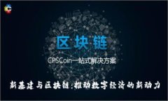 新基建与区块链：推动数字经济的新动力