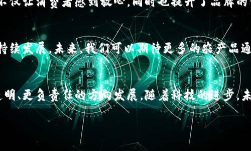 区块链鸡蛋是一个将区块链技术与农业生产相结合的概念，主要用于追踪和验证鸡蛋的来源。这一技术可以确保消费者了解他们购买的鸡蛋的生产过程，比如鸡蛋是从哪里来的，生产时是否符合卫生标准，以及鸡蛋的供应链每一个环节的信息。这种透明度有助于提高食品安全性，同时也促进了消费者对可持续农业的信任。

什么是区块链鸡蛋？
区块链鸡蛋是利用区块链技术来记录鸡蛋从农场到餐桌的全过程。传统的农业供应链常常缺乏透明度，消费者难以获知食品的真实来源和质量情况。而通过区块链，所有的信息都被记录在一个不可篡改的数字账本上。这样，任何人都可以追踪每个鸡蛋的来源，了解鸡蛋的生产和运输过程。

区块链技术的基本原理
区块链是一种去中心化的数据库技术。它通过分布在全球范围内的多个计算机节点，确保数据的安全性和透明性。每一个区块都包含了一定数量的交易记录，而这些记录是通过密码学算法加密的。这使得区块链不仅难以篡改，同时也可以公开透明地被所有用户访问。

青睐区块链鸡蛋的原因
选择区块链鸡蛋的原因有很多。首先，区块链技术能够提供更高的食品安全保障。通过追踪鸡蛋的来源和生产过程，消费者可以有效避免假冒伪劣产品。此外，区块链技术还能够改善供应链管理，提高效率，减少食品浪费。

区块链鸡蛋给消费者带来的益处
1. 透明性：消费者可以轻松访问有关鸡蛋来源的信息，包括养殖环境、饲料类型等。
2. 食品安全：通过追踪每一个生产环节，消费者可以确保他们的食品是安全的。
3. 社会责任感：许多消费者希望支持可持续发展的农业方式，区块链鸡蛋符合他们的价值观。

区块链鸡蛋在市场中的应用
很多国家和地区的农场开始尝试使用区块链技术来追踪鸡蛋。在一些超市，消费者可以通过扫描鸡蛋包装上的二维码，获取详尽的信息。这不仅让消费者感到放心，同时也提升了品牌的信誉。

未来展望：区块链技术在农业的广泛应用
除了鸡蛋，区块链技术在其他农业产品中的应用也在不断扩展。许多农业企业开始意识到，这项技术不仅能提高食品的安全性，还能推动可持续发展。未来，我们可以期待更多的农产品通过区块链来实现更高的透明度和追踪性。

总结
区块链鸡蛋代表了一种创新的农业生产方式。消费者通过使用这一新兴技术，不仅能够获得更安全的食品，同时也在推动整个行业朝着更透明、更负责任的方向发展。随着科技的进步，未来的农业将会更加智能化和可持续化。 

这个内容只是一个初步的框架，如果您希望更深入地探讨某个具体方面、增加数据或案例研究，欢迎告知！