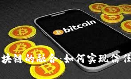 揭秘分享经济与区块链的融合：如何实现信任与透明的商业模式