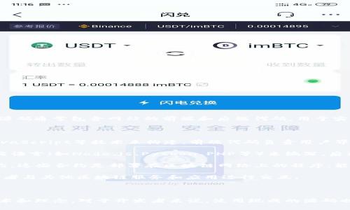 区块链官网源码是指用于构建一个区块链相关的官方网站的程序代码。这些源码通常包含网站的前端和后端代码，用于实现网站的功能和展示区块链技术、项目、团队信息以及相关资源。

具体来说，区块链官网源码可以包括几个关键部分：

1. **前端代码**：这是用户在浏览器中看到的部分，通常使用HTML、CSS和JavaScript等技术来构建。前端代码负责用户界面的设计和交互功能，比如导航菜单、按钮、表单等。

2. **后端代码**：这是处理网站逻辑和数据库管理的部分，通常使用服务器端语言（如Node.js、Python、PHP等）来编写。后端代码负责处理数据请求、交互及存储信息，例如用户注册、登录、信息发布等。

3. **智能合约**：如果官网涉及到某种区块链项目，可能会有相应的智能合约。这些合约是部署在区块链网络上的程序，能够自动执行、控制或文档相关的法律行为。

4. **API接口**：一些区块链官网可能会设计API接口，供前端与后端沟通，或者与其他区块链服务和应用进行交互。

5. **设计素材**：包括图形、图标、动画、字体等，用于增强网站的视觉效果。

区块链官网源码的使用可以帮助项目团队快速搭建官方网站，展示他们的技术和理念。对于开发者来说，使用现成的源码也是一种节省开发时间和成本的有效方式。