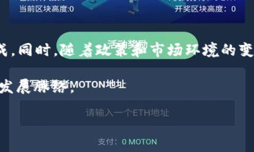 区块链系统建设是一个复杂而深入的主题，它涵盖了从基础理论到实际应用的多个层面。首先，我们需要明确什么是区块链。区块链是一种分布式账本技术，它允许数据在一个去中心化的网络中安全地存储和共享。每个数据块通过加密方法与前一个数据块相连接，形成一个链条，确保数据的完整性和透明性。

区块链的基本构成

区块链系统的建设包括多个基本构成要素，这些要素共同合作，形成一个功能完善的区块链网络。

1. **节点**：区块链网络由多个节点组成。每个节点都保存着一个完整的账本副本。这些节点可以是个人计算机、服务器，甚至是移动设备。
  
2. **区块**：区块是区块链的基本单位。每个区块包含了一组交易记录、时间戳以及前一个区块的哈希值。区块的形成通常依赖于矿工的工作，他们通过解决复杂的数学问题来添加新区块。

3. **共识机制**：这是决定网络中如何达成交易确认的规则。常见的共识机制有工作量证明（PoW）、权益证明（PoS）等。共识机制的选择影响到区块链的速度、安全性和去中心化程度。

4. **智能合约**：智能合约是一种程序化的协议，可以在区块链上自动执行合约条款。这一特性使得可信交易变得更加高效。

区块链系统建设的步骤

建设一个完整的区块链系统并不仅仅是上线一个程序。以下是系统建设的几个基本步骤：

1. **需求分析**：在建设之前，首先需要进行需求分析。要明确区块链的应用场景、用户需求以及系统的目标。例如，是用于金融交易、数据存储还是供应链管理等。

2. **系统设计**：根据需求分析，设计系统架构。这包括网络 topology、节点设置、共识机制选择等。

3. **开发阶段**：在这一步骤中，开发者需要编码实现区块链核心功能。需要选择合适的语言和工具来构建区块链。

4. **测试阶段**：测试是系统建设过程中不可或缺的一部分。通过模拟不同的交易场景，确保系统按预期工作，且没有安全漏洞。

5. **部署和监控**：完成测试后，进行系统的上线和部署。在上线后，还需持续监控系统的运行状态，以便及时发现并解决问题。

区块链系统建设的高度定制化

区块链系统建设的一个重要特点是高度的定制化。根据不同的应用场景，开发者可以选择不同的技术栈、共识机制和安全标准。

1. **公有链与私有链**：根据参与者的不同，区块链可以分为公有链和私有链。公有链对所有用户开放，任何人都可以参与；而私有链则限制参与者，通常由某个组织或机构控制。

2. **合规性与安全性**：在某些行业，如金融、医疗等，合规性和安全性尤为重要。区块链系统建设时，需要考虑相关法律法规，并采取相应的技术手段以保障数据的安全。

3. **可扩展性**：随着区块链应用的普及，系统需要具备一定的扩展性，以支持更多的用户和交易。开发者需要在设计初期就考虑这一点。

区块链系统建设的实际案例

许多知名企业和机构已经在区块链系统建设上取得了显著成果。以下是几个典型的案例：

1. **IBM区块链解决方案**：IBM致力于帮助企业构建基于区块链的解决方案。他们的Hyperledger Fabric平台为制造、物流等行业提供了灵活的系统建设工具。

2. **以太坊**：作为一个开放的平台，以太坊允许开发者创建自己的智能合约和去中心化应用（DApp）。它为区块链系统建设提供了丰富的功能和支持。

3. **Ripple**：Ripple专注于金融行业，提供跨境支付解决方案。通过区块链技术，Ripple显著提高了国际转账的效率和透明度。

未来展望

随着技术的不断发展，区块链将迎来越来越多的应用场景。未来，区块链系统建设可能会更加智能化和自动化，许多流程将由AI系统来完成。同时，随着政策和市场环境的变化，区块链的合规性问题也会成为开发者必须面临的挑战。

总之，区块链系统建设不仅仅是技术的应用，更是社会变革的重要推动力。理解其背后的原理、机制和趋势，将帮助我们更好地把握未来的发展脉络。

希望这些信息能为你提供帮助，了解区块链系统建设的方方面面。如果你有进一步的问题，欢迎随时询问！