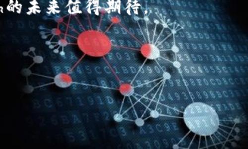 区块链中的“Dash”是一个加密货币和开源支付系统，它的名字来源于“Digital Cash”。Dash旨在提供快速、安全的交易，具有一些创新的功能，特别是在隐私和交易速度方面。下面是对Dash的详细介绍。

### Dash的基本概念

什么是Dash？
Dash是一种加密货币，由Evgeny Dorodny和其他开发者于2014年创建。Dash的最大特点是结合了数字现金的特性，让用户能够更加便捷地进行在线交易。

Dash的特点
Dash与比特币等其他加密货币相比，具有以下几个显著特点：

ol
    listrong隐私保护：/strongDash使用了一种名为“PrivateSend”的技术，它通过混合多笔交易来增强用户的隐私。/li
    listrong交易速度：/strong通过“InstantSend”功能，Dash能够实现几秒钟内确认交易，对比其他加密货币，更加迅速。/li
    listrong去中心化治理：/strongDash拥有其独特的治理模型，社区成员通过投票参与决策，这减少了中央机构的干预。/li
/ol

### Dash的工作原理

Dash如何运行？
Dash在区块链网络上运行，使用一种名为“勘探”的过程来确认交易。在Dash的网络中，有两种类型的节点：全节点和主节点。
全节点负责验证交易，而主节点则具备额外的权限，能够参与投票和治理。这种分层结构使得Dash的网络更加高效。

矿业和交易
矿工通过解决复杂的数学问题来验证交易，并获得Dash作为奖励。与比特币相比，Dash的挖矿算法更加，使得普通用户也能参与其中。
用户可以直接通过Dash进行交易，速度快且手续费低。此外，Dash还支持多种钱包，方便用户存储和管理数字资产。

### Dash的优势与挑战

Dash的优势
Dash的主要优势在于它的隐私保护和交易速度。在许多场景中，用户不希望交易数据被公开，这时Dash的PrivateSend功能就显得尤为重要。同时，Dash的InstantSend功能使得用户在需要快速支付的情况下，不必等待很长时间的确认。

Dash面临的挑战
尽管Dash有许多优点，但它也面临一些挑战。例如，隐私性可能引起政府和监管机构的关注。一些国家限制或禁止匿名交易，这可能对Dash的使用产生影响。
此外，竞争也是Dash所面临的一大挑战。许多其他加密货币也在不断提升技术，以便更好地满足用户的需求。

### Dash的未来展望

Dash的潜在应用
Dash作为数字现金的代表，其应用前景广阔。在电商、线上支付和跨境交易等领域，Dash都具备极大的市场潜力。
随着越来越多的人们接受加密货币作为支付方式，Dash也有望在未来取得更大的发展。

社区与发展
Dash拥有一个活跃的社区，社区成员不断推动技术创新和应用开发。通过定期的更新和改进，Dash希望能不断提升用户体验和安全性。

### 总结

总的来说，Dash是一种充满潜力的加密货币，其快速交易和隐私保护功能使其适应了现代数字经济的需求。尽管面临挑战，但Dash凭借其独特的优势，构建了一个创新且可持续的生态系统。

无论是作为投资产品，还是作为支付手段，Dash都具有良好的市场前景。随着加密货币行业的发展，Dash的未来值得期待。

### 关键词

Dash, 区块链, 加密货币, 数字现金/guanjianci
深入了解Dash：区块链技术中的数字现金代表