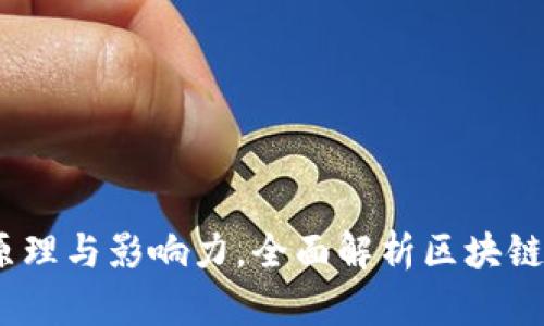 区块链刷屏：揭示其原理与影响力，全面解析区块链在各行业的变革成果
