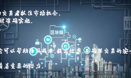 区块链机器人通常指的是一种自动化程序，它结合了区块链技术和机器人的概念。这种机器人可以执行特定任务，例如在区块链网络上进行交易、监控网络状态、分析数据或者自动化某些操作。

这里有一些关键概念来进一步解释区块链机器人：

### 区块链技术
区块链是一种去中心化的分布式账本技术，它可以记录和储存交易信息。每一个区块都包含一组交易，连接在一起形成一个不可更改的链条。这种技术具有透明性、不可篡改性和安全性。

### 自动化和机器学习
区块链机器人通常利用自动化程序和机器学习算法。它们可以在特定条件满足时自动执行任务。这可能包括发送数字货币、监控市场趋势、执行合约等。

### 应用场景
区块链机器人在许多领域都有应用。例如：
1. **金融交易**：在加密货币市场，机器人可以用来自动进行交易，帮助交易者抓住市场机会。
2. **智能合约**：在执行智能合约时，区块链机器人可以确保合约条款被准确实施。
3. **数据分析**：机器人可以实时分析区块链上的数据，提供市场洞察。

### 发展前景
随着区块链技术的进一步发展，区块链机器人的应用将会越来越广泛。它可以帮助降低成本，提高效率，并确保交易的安全性。

总的来说，区块链机器人是技术进步的产物，它在未来的区块链应用中有着重要的潜力。