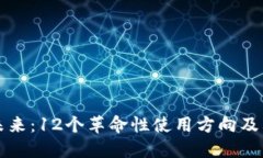 区块链的未来：12个革命性使用方向及其具体成果