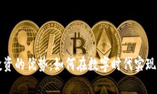 区块链投资的优势：如何在数字时代实现财富增值