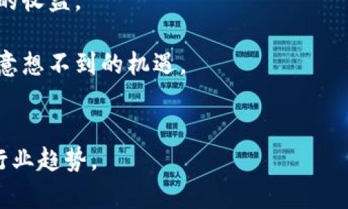    区块链企业收入模式全解析：如何通过技术实现盈利  / 

 guanjianci 区块链, 企业收入, 盈利模式, 技术应用  /guanjianci 

什么是区块链企业收入？
区块链企业收入指的是通过利用区块链技术所获得的收入。区块链，作为一种革命性的分布式账本技术，具有去中心化、安全性和透明性的特点。在这项技术的推动下，涌现出了许多新兴的企业模式和收入来源。

区块链的基本原理
区块链由多个区块构成，每个区块中包含了一系列交易记录。每当一个新交易发生，网络中的节点会通过共识算法对其进行验证，从而将其记录在新的区块中。这种结构的特点在于，所有的数据都是公开可见的，且一旦写入区块链就无法更改。这种不可篡改性为企业提供了更高的信任度，也为其商业模式的设计奠定了基础。

区块链企业的主要收入来源
区块链企业的收入模式可以大致分为以下几种类型：

h41. 加密货币交易/h4
许多区块链企业通过交易加密货币来获利。比如，一些数字货币交易所会收取交易手续费。而随着数字货币的价值波动，交易所的收入也会随之波动。

h42. 智能合约/h4
智能合约是一种自动执行的合约，当满足特定条件时，合约中的条款便会自动生效。这种技术应用在多个场景中，如供应链管理、房地产交易等，从而为企业带来直接的经济收益。

h43. 品牌推广和咨询服务/h4
许多企业希望在区块链领域内找到新的机会。这时，提供咨询和教育服务的公司便可通过专业知识来收取费用。这类企业可以帮助其他公司做好区块链技术的实施和部署，从而获取咨询费用和服务费。

h44. 代币发行 (ICO)/h4
初始币发行（ICO）是一些区块链项目筹集资金的一种方式。投资者可以通过投资项目的代币，获得未来的利润和权益。通过这种途径，很多项目可以快速获得资金，用于研发和市场推广。

h45. 区块链技术许可证/h4
一些区块链企业的盈利模式是通过出售其技术的使用许可证。例如，一家区块链平台可能会向其他企业授权使用其技术平台，收取相应的许可费用。

区块链企业的盈利模式分析
在了解区块链企业的收入来源后，接下来我们将分析这些盈利模式的优缺点。

h4优点/h4
区块链技术的去中心化特性使得很多传统行业的商业模式得以颠覆。这为区块链企业提供了很大的市场空间。例如，金融行业的中介模式可以通过智能合约实现对比传统模式的更高效率和安全性。

h4缺点/h4
然而，区块链企业也面临着许多挑战。首先是监管问题，各国对加密货币和区块链技术的法律法规尚不完善，其次是技术的复杂性，许多企业在转型过程中会遭遇技术瓶颈。

未来的区块链收入前景
随着技术的不断进步，越来越多的行业开始采用区块链技术。未来，区块链企业的收入模式将更加多样化。例如，去中心化金融（DeFi）和非同质化代币（NFT）等新兴领域，正在为区块链企业创造新的收入机会。

案例分析：成功的区块链企业
为了更好地理解区块链企业的收入模式，我们可以借鉴一些成功案例。例如，以太坊（Ethereum）作为一个开源的区块链平台，通过其智能合约能力，吸引了大量开发者和初创企业。在这种生态系统中，以太坊不仅仅从交易手续费中获益，更通过平台 token——ETH 提升了自身的价值。

结论
总的来说，区块链企业收入的来源多样，随着技术的不断成熟，这些企业将能够探索新的商业模式、拓展更多的市场机遇。尽管面临一些挑战，但在不断创新和调整下，相信区块链企业在未来的财经市场中仍将占有一席之地。

区块链企业不仅依赖于技术本身，也更加依赖于对市场需求的敏锐洞察。只有紧跟行业趋势，适应市场变化，才能实现良好的收入增长。因此，对于区块链企业而言，灵活性与适应性是推动其长远发展的关键。

此外，区块链技术在实际应用中也展现出了巨大的潜力。这是一个不断发展和变化的领域，未来或许会出现更多创新的商业模式，为企业创造丰厚的收益。

希望以上对区块链企业收入的深入解析，能对您理解这一领域提供帮助与启示。作为新兴的技术领域，投资和关注区块链的未来，或许会为您带来意想不到的机遇。

进一步的探索与学习
如果您对区块链技术和企业收入感兴趣，请继续关注相关的研究和实践。学习和探索将为您开启全新的视野，帮助您更好地把握这个快速发展的行业趋势。