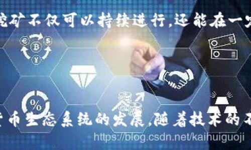 区块链挖矿机是专门用于参与区块链网络中“挖矿”过程的计算设备。在区块链中，挖矿是指通过计算机算法解决复杂数学问题，以验证交易并将其记录在区块链上的过程。这一过程不仅增强了网络的安全性，还为参与者提供了获得加密货币的机会。

### 区块链挖矿机的工作原理：

挖矿的基本概念

挖矿是区块链技术中一个非常核心的概念。它的主要目的是验证和记录交易。通过将大量的计算能力投入到网络中，矿工们的努力帮助保护了整个区块链体系。


挖矿机的类型

挖矿机根据其计算能力和技术的不同，可以分为几个主要类型：

ul
    listrongCPU挖矿机/strong：使用中央处理器来进行挖矿，适合一些对计算能力要求不高的加密货币。/li
    listrongGPU挖矿机/strong：利用图形处理器进行挖矿，具有更高的计算性能，适合主流的加密货币。/li
    listrongFPGA挖矿机/strong：使用现场可编程门阵列，这是比GPU更高效的挖矿方式，但成本较高。/li
    listrongASIC挖矿机/strong：专门为某种特定的算法设计的芯片，挖矿效率极高，通常用于比特币挖矿。/li
/ul

挖矿的经济学

挖矿不仅是技术活动，也与经济息息相关。矿工们通过验证交易和生成新的区块获得奖励。这通常以新产生的加密货币形式体现。


例如，在比特币网络中，矿工为解决一个复杂的数学问题而获得一定数量的比特币。这种奖励机制不仅激励矿工参与挖矿，同时也创造了新的流通货币。


挖矿的环境影响

然而，区块链挖矿机的能源消耗问题同样引发了广泛关注。挖矿过程需要大量电能，尤其是当网络竞争加剧时，挖矿难度也会随之增加，导致更高的能耗。


因此，越来越多的人开始考虑绿色挖矿方案。这些方案通过利用可再生能源，减少对环境的影响。这样一来，挖矿不仅可以持续进行，还能在一定程度上减轻对地球环境的负担。


### 结论

区块链挖矿机扮演着区块链网络中至关重要的角色。它们通过验证交易并保护网络安全，推动了整个加密货币生态系统的发展。随着技术的不断进步，挖矿机的效率和环保性也在不断提升。未来，区块链挖矿将变得更加普及和可持续。