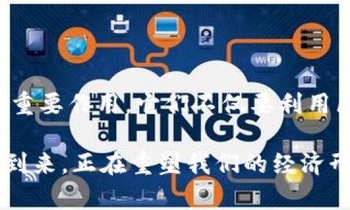 区块链概念企业是利用区块链技术及其相关理念，进行商业运作和管理的一类企业。这些企业通常会将区块链的去中心化、透明性和安全性等特性融入到其产品、服务和管理流程中，从而提高效率、降低成本，同时增强用户信任和数据安全。

### 一、区块链概念企业的特点

#### 1. 去中心化
区块链技术的核心特点之一是去中心化。传统企业往往依赖于中心化的服务器和数据管理系统，而区块链通过分布式账本技术，允许多个参与者共同保存和管理数据。这种方式使得企业能够在没有中介的情况下进行交易，降低了成本和风险。

#### 2. 增强透明度
透明度是区块链另一个重要的特性。在区块链上，所有交易记录都是公开的，用户可以随时查阅。这种透明度不仅有助于用户更好地了解企业的运作，也促进了企业之间的信任关系。

#### 3. 数据安全性
区块链技术通过加密算法和分布式存储大大提高了数据安全性。信息一旦写入区块链，几乎无法被篡改。这为企业提供了更高水平的数据保护，特别是在涉及敏感信息的行业，例如金融和医疗。

#### 4. 智能合约
许多区块链企业利用智能合约自动化交易和业务流程。智能合约是一种自执行的合约，条款直接写入代码中。当满足特定条件时，合约自动执行。这种自动化不仅提升了效率，也减少了人为错误的可能性。

### 二、区块链概念企业的应用领域

#### 1. 金融服务
在金融行业，区块链技术已被广泛应用于支付处理、跨境转账、证券交易等多个领域。通过去中心化的方式，金融交易变得更加快速和便宜，这种转变对传统金融系统造成了巨大的挑战。

#### 2. 供应链管理
区块链技术能够追踪产品从生产到销售的全流程，确保每个环节信息的真实可靠。这对于食品安全、假冒伪劣产品的打击等具有重要意义，从而提高消费者的信任度。

#### 3. 数字身份验证
数字身份是区块链技术的重要应用之一。通过为用户提供基于区块链的身份验证，企业能够更好地保护用户信息，减少身份盗用的风险。这在金融服务、电子商务等领域显得尤为重要。

#### 4. 版权保护与数字内容
随着数字内容的普及，版权问题日益严重。区块链可以帮助艺术家和创作者通过在区块链上记录作品的所有权和使用权，来保护他们的版权。这为数字内容的公正分配提供了新的解决方案。

### 三、区块链概念企业的挑战

#### 1. 技术成熟度
虽然区块链技术潜力巨大，但在许多应用上的成熟度仍有待提高。许多企业在实施区块链解决方案时，面临着技术复杂、成本高昂等挑战。

#### 2. 监管问题
区块链行业的监管政策仍处于不断变化中，各国对区块链的态度不一，这对区块链企业的合法运营造成了一定障碍。如何在合规的前提下推动区块链的发展，是一大挑战。

#### 3. 用户接受度
尽管区块链技术具有许多优势，但许多用户对新技术的接受度较低。教育和宣传至关重要，企业需要向用户传达区块链的优势和价值。

### 四、区块链概念企业的未来展望

#### 1. 趋势与前景
随着技术的不断进步和应用场景的持续扩展，区块链的未来是充满希望的。越来越多的企业意识到区块链在提高效率、降低成本方面的潜力。因此，区块链概念企业将在各行各业中崭露头角。

#### 2. 生态系统的构建
未来，区块链企业将不断推动整个生态系统的建设。通过共建共赢，各种创新的商业模式和合作形式将相继涌现，推动社会的全面数字化转型。

#### 3. 跨界合作
区块链技术的特点使其适用于多种行业。未来的区块链企业将越来越多地与传统企业合作，共同探索新的商业模式。这种跨界合作将为行业带来新的动力。

### 五、结语

区块链作为一种革命性技术，正在改变许多行业的运作方式。在这个快速变化的时代，区块链概念企业将发挥重要作用。它们不仅要利用区块链的优势，同时也要应对各种挑战。通过不断创新和调整，未来的区块链企业必将引领商业新模式的发展。

区块链不仅是一项技术，更是一种思维方式。它代表着一种去中心化、开放、透明的商业模式。这种商业模式的到来，正在重塑我们的经济形态和社会结构。未来的企业应以区块链为基石，开创更加美好的商业未来。