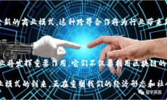 区块链概念企业是利用区块链技术及其相关理念