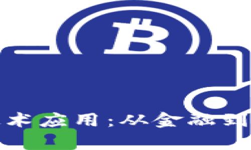 深入解析区块链技术应用：从金融到供应链的广泛影响