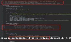 区块链的自治性：重塑信任和效率的技术力量