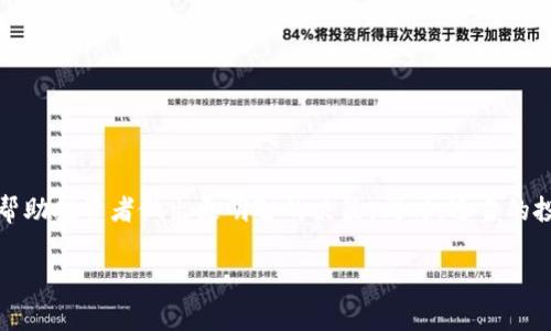 区块链涨跌主要指的是与区块链技术相关的加密货币（如比特币、以太坊等）的价格波动。具体来说，加密货币的价格会因为市场需求、投资者情绪、政策法规、技术发展等多种因素而发生上涨或下跌。下面，我将详细介绍区块链涨跌的含义及其影响因素。

什么是区块链涨跌
区块链是支持加密货币的一种去中心化技术。它通过分布式账本，为每一笔交易提供透明的记录。而加密货币的价格涨跌，就是指这些基于区块链的资产在市场中的价值变化。与传统股票市场类似，加密货币的价格波动受到供求关系的影响。当更多人希望购买某种加密货币时，价格就会上涨；反之，若卖出的人增多，价格就会下跌。

涨跌的影响因素
影响区块链及加密货币涨跌的因素主要包括以下几个方面：

h41. 市场需求与供给/h4
加密货币的价格受市场供需关系的直接影响。当某种加密货币受到投资者的追捧，需求增加时，价格上涨；而当天然的供给没有变化时，就会推动价格上升。反之，当供给过多或需求减弱时，价格就可能下跌。

h42. 投资者情绪/h4
市场情绪也对价格涨跌产生重要影响。在加密货币的市场中，投资者情绪容易受到新闻、社交媒体、市场传言的影响。因此，一些关于区块链技术的积极报道可能会导致价格上涨，而负面消息则可能导致价格下跌。

h43. 政策法规/h4
各国对区块链和加密货币的监管政策会直接影响市场活跃度。比如，某国出台了鼓励发展区块链技术的政策，可能引发投资者的积极反应，导致价格上涨。相反，禁令或监管的严格也可能抑制市场，导致价格下跌。

h44. 技术开发与市场创新/h4
区块链技术本身正在不断发展，新技术或应用的出现可能会影响加密货币的价格。例如，某种加密货币如果推出了新的功能或应用场景，能够更好地满足市场需求，那它的价格可能会大幅上涨。反之，若技术出现问题，价格也会受到影响。

如何应对价格的涨跌
面对加密货币的价格波动，投资者可以采取多种策略来降低风险：

h41. 做好市场调查与分析/h4
在投资之前，做好市场调查，了解加密货币的市场状况及其背后的团队、技术，其动向和可靠性。了解趋势和技术分析，有助于投资决策。

h42. 分散投资/h4
避免将全部资金投入单一加密货币中，可以通过分散投资的方式降低风险。投资几种不同的加密货币可以减缓市场波动带来的影响。

h43. 长期持有策略/h4
许多成功的投资者采用长期持有的策略。尽管短期内价格可能波动，但从更长的时间来看，加密货币的价值可能会逐步上升。

h44. 设置止损点/h4
为了限制可能的损失，投资者可以设置止损点。当价格跌至某一水平时，自动卖出以保护本金，这是一种有效的风险控制方法。

总结
区块链涨跌是一个复杂而多变的现象，涉及市场供需、投资者情绪、政策法规以及技术发展等多方面因素。了解这些变化及其背后的原因，可以帮助投资者做出更明智的决策。同时，适当的投资策略能够帮助降低风险，为获得长期的投资收益奠定基础。

总之，区块链和加密货币市场充满机遇与挑战。通过深入的研究和科学的投资策略，投资者可以在这片新兴市场中获得成功。
