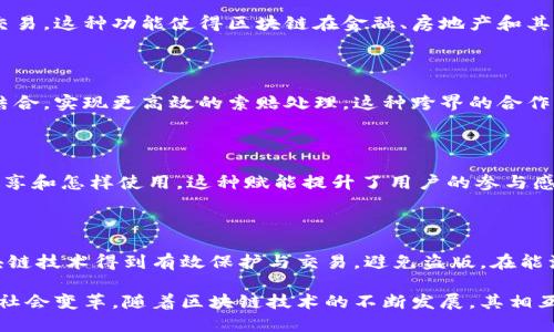 区块链相互赋能是指区块链技术在不同领域、行业或应用之间相互促进、相互支持的过程。通过技术的结合与合作，各个行业、组织和系统可以实现数据共享、价值传递和创新应用。具体来说，这种相互赋能可以体现在以下几个方面：

### 数据共享与透明性

区块链的核心特性之一是透明性和不可篡改性。不同的组织可以在同一个区块链网络中共享数据。这种共享可以减少信息的不对称性，提高决策的效率。例如，在供应链管理中，区块链可以让各参与方实时查看货物的状态和位置，减少信息延迟和错误。

### 价值传递与智能合约

区块链允许不同的参与者通过智能合约快速、安全地完成交易。智能合约是自执行的程序，能够根据预定条件自动执行交易。这种功能使得区块链在金融、房地产和其他行业中具有极大的应用潜力。例如，在房地产交易中，区块链可以通过智能合约实现实时交易，减少中介的费用和时间。

### 跨行业协作与创新

不同领域的组织可以利用区块链的特性进行协作，创造出新的商业模式。例如，医疗领域的区块链技术可以与保险行业结合，实现更高效的索赔处理。这种跨界的合作可以推动创新，创造出新的服务和产品。

### 赋予用户控制权

区块链相互赋能使得用户在多个平台和服务中可以掌握自己的数据。用户拥有对自己数据的所有权，并可以选择与谁分享和怎样使用。这种赋能提升了用户的参与感和控制感，促进了数据的保护和隐私安全。

### 其他领域的应用

除了上述领域，区块链相互赋能在艺术、知识产权、能源等领域也具有重要意义。在艺术领域，数字艺术作品可以通过区块链技术得到有效保护与交易，避免盗版。在能源领域，区块链可以推动去中心化的能源交易，促进可再生能源的发展。

总的来说，区块链相互赋能是一个多层面的概念，通过不同领域的相互作用和合作，能够推动技术进步、商业模式创新和社会变革。随着区块链技术的不断发展，其相互赋能的潜力还将继续被挖掘和实现。