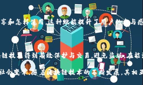 区块链相互赋能是指区块链技术在不同领域、行业或应用之间相互促进、相互支持的过程。通过技术的结合与合作，各个行业、组织和系统可以实现数据共享、价值传递和创新应用。具体来说，这种相互赋能可以体现在以下几个方面：

### 数据共享与透明性

区块链的核心特性之一是透明性和不可篡改性。不同的组织可以在同一个区块链网络中共享数据。这种共享可以减少信息的不对称性，提高决策的效率。例如，在供应链管理中，区块链可以让各参与方实时查看货物的状态和位置，减少信息延迟和错误。

### 价值传递与智能合约

区块链允许不同的参与者通过智能合约快速、安全地完成交易。智能合约是自执行的程序，能够根据预定条件自动执行交易。这种功能使得区块链在金融、房地产和其他行业中具有极大的应用潜力。例如，在房地产交易中，区块链可以通过智能合约实现实时交易，减少中介的费用和时间。

### 跨行业协作与创新

不同领域的组织可以利用区块链的特性进行协作，创造出新的商业模式。例如，医疗领域的区块链技术可以与保险行业结合，实现更高效的索赔处理。这种跨界的合作可以推动创新，创造出新的服务和产品。

### 赋予用户控制权

区块链相互赋能使得用户在多个平台和服务中可以掌握自己的数据。用户拥有对自己数据的所有权，并可以选择与谁分享和怎样使用。这种赋能提升了用户的参与感和控制感，促进了数据的保护和隐私安全。

### 其他领域的应用

除了上述领域，区块链相互赋能在艺术、知识产权、能源等领域也具有重要意义。在艺术领域，数字艺术作品可以通过区块链技术得到有效保护与交易，避免盗版。在能源领域，区块链可以推动去中心化的能源交易，促进可再生能源的发展。

总的来说，区块链相互赋能是一个多层面的概念，通过不同领域的相互作用和合作，能够推动技术进步、商业模式创新和社会变革。随着区块链技术的不断发展，其相互赋能的潜力还将继续被挖掘和实现。