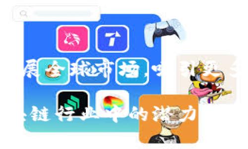 截至2023年10月，友盾区块链（YouDun Blockchain）在行业内越来越受到关注。这个基于区块链技术的平台致力于为用户提供安全、透明和高效的数字交易解决方案。

### 友盾区块链的最新动态

#### 增强安全性
友盾区块链最近推出了一项新的安全协议。这一协议可以有效防止各种网络攻击，提高了系统的整体安全性。这对于希望在区块链上进行交易的用户而言，意味着更高的信任度和使用安全。

#### 合作伙伴关系扩展
友盾区块链成功与多家金融机构建立了战略合作伙伴关系。这些合作将帮助友盾区块链扩展其行业影响力，并增强其在区块链解决方案提供领域的竞争力。通过与传统金融机构的合作，友盾区块链正在推动区块链技术与金融服务的深度融合。

#### 新产品发布
友盾区块链还计划发布一系列新产品。这些新产品将包括更为便捷的用户界面和功能丰富的应用程序，旨在吸引更多用户进入这个平台。这种产品多样性将大大提升用户体验。

### 未来展望

随着区块链技术的不断发展，友盾区块链将继续致力于提升其技术水平和行业应用。未来，该平台希望进一步拓展全球市场，吸引更多的开发者和用户参与到区块链生态系统中。

总的来说，友盾区块链正处于快速发展的阶段。它的技术创新、合作伙伴关系以及新产品发布，都显示出其在区块链行业中的潜力和力量。我们期待其在未来能够带来更多令人振奋的消息和发展。