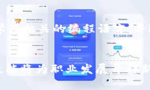 区块链开发方向是指在区块链技术领域内，从事开发、设计和维护区块链系统和应用的职业或研究方向。这一领域近年来得到了广泛关注，主要因为区块链技术在金融、供应链、身份验证等诸多领域的潜在应用。以下是对区块链开发方向的详细解释。

区块链的基本概念
区块链是一种分布式数据库技术。在这个网络中，数据以“区块”的形式存储，每个区块都包含了一组交易数据和一个指向前一个区块的加密哈希值。通过这样的结构，区块链确保了数据的安全性和不可篡改性。

区块链开发的主要方向
区块链开发涉及多个方向，主要包括：
ul
    li智能合约开发/li
    li去中心化应用（DApp）开发/li
    li共识算法研究/li
    li区块链平台开发/li
    li安全性和隐私保护/li
/ul

智能合约开发
智能合约是自动执行、控制或文档相关法律事件和行动作的计算机程序。开发者可以通过编写合约代码，设定条件，一旦条件满足，合约便会自动执行。这种技术在金融、保险、房地产等领域展现出巨大的潜力。

去中心化应用（DApp）开发
DApp是基于区块链的应用，它们不依赖于任何中央服务器。开发者需要掌握前端和后端技术，如Web3.js等库，以构建用户界面和与区块链交互的功能。

共识算法研究
共识算法是区块链网络中用于达成一致的机制。常见的共识算法包括工作量证明（PoW）、权益证明（PoS）等。研究和这些算法，提高区块链的效率与安全性，是区块链开发的重要环节。

区块链平台开发
许多区块链项目需要定制自己的区块链平台。这涉及到选择适合的编程语言（如Solidity、Go等），以及设计网络架构和数据存储方案。

安全性和隐私保护
区块链的安全性是一个核心问题。开发者需要了解如何防范各种攻击和漏洞，确保用户数据和资产的安全。同时，随着对隐私保护的重视，如何在区块链中实现数据隐私也是一个重要的研究方向。

区块链开发的工具和技术栈
为了进行高效的区块链开发，开发者需要了解一系列工具和技术。
ul
    listrong编程语言：/strongSolidity、JavaScript、Python、Go等/li
    listrong开发环境：/strongTruffle、Remix、Hardhat等/li
    listrong区块链平台：/strongEthereum、Hyperledger Fabric、Polkadot等/li
    listrong数据库：/strongIPFS、OrbitDB等/li
/ul

区块链开发的前景与挑战
尽管区块链技术发展迅速，但也面临许多挑战。例如，技术标准尚未统一、法律监管不确定性、技术的复杂性与人才短缺等。

如何成为区块链开发者
想要进入区块链开发领域，首先需要掌握计算机科学的基础知识，包括数据结构、算法及网络协议等。此外，建议学习相关的编程语言，并进行实践项目。参与开源项目、参加社区讨论，也能帮助提升技能。

总结
区块链开发方向是一个充满机遇与挑战的领域。随着技术的不断进步和应用场景的不断扩展，掌握区块链开发技能将为职业发展开辟新的道路。无论是科技企业、金融机构还是创业者，都可以在这一领域找到自己的机会。