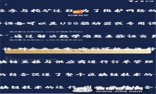 区块链管理设备是指用于支持和运营区块链网络的硬件设备。这类设备在区块链生态系统中起着重要的角色，可以包括多个类型的设备，每种设备都有其特定的功能和应用。以下是一些主要的区块链管理设备：

1. 区块链节点
区块链节点是构建区块链网络的基础。每个节点都保存着区块链的完整副本，负责验证和记录交易。在比特币网络中，节点不仅进行交易验证，还参与挖矿过程。为了维护网络的安全性和去中心化，区块链系统通常要求多个节点共同工作。

2. 硬件钱包
硬件钱包是一种专门用于存储加密货币私钥的外部设备。与软件钱包不同，硬件钱包可以提供更高的安全性，因为它们通常离线存储数据。这种设备可以是USB驱动器或专用设备，例如Ledger或Trezor。用户需要连接到电脑或移动设备上进行交易。

3. 矿机
矿机是用于挖掘加密货币的专用计算机。它们通常配备强大的处理器和高性能的图形卡，以便执行复杂的计算任务。这些计算任务被称为“挖矿”，通过解决数学难题来验证交易并向区块链网络添加新区块。在比特币和其他某些加密货币中，矿机是必不可少的。

4. 区块链服务器
区块链服务器负责托管区块链节点和管理网络上的各种服务。这些服务器可以运行智能合约，实施网络协议，并支持去中心化应用（DApp）的运行。对企业而言，它们可能会选择云服务器或自建服务器来支持他们的区块链解决方案。

5. IoT设备与区块链
物联网设备（IoT）越来越多地与区块链技术结合。通过区块链，这些设备能够安全地交换数据并进行自动交易。例如，一台智能冰箱可以通过区块链直接与供应商进行订单管理。通过这种方式，区块链能够提高透明度，同时减少人为干预带来的风险。

6. 其他支持设备
除了以上设备，区块链生态系统还包括其他工具和服务，例如监控设备、网络安全设备、数据存储解决方案以及各种开发工具。这些设备和工具的结合促进了整个区块链技术的健康发展。

总结
区块链管理设备在区块链网络中扮演着重要角色。从基本的节点到高级的矿机和硬件钱包，这些设备形成了一个复杂而高效的系统，支持着区块链技术的运行。因此，选择适合的设备将直接影响到区块链项目的成功与否。随着技术的不断进步，我们相信将会涌现出更多新型的区块链设备，进一步推动这一领域的发展。