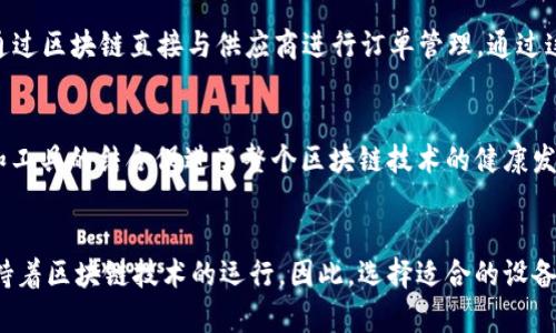 区块链管理设备是指用于支持和运营区块链网络的硬件设备。这类设备在区块链生态系统中起着重要的角色，可以包括多个类型的设备，每种设备都有其特定的功能和应用。以下是一些主要的区块链管理设备：

1. 区块链节点
区块链节点是构建区块链网络的基础。每个节点都保存着区块链的完整副本，负责验证和记录交易。在比特币网络中，节点不仅进行交易验证，还参与挖矿过程。为了维护网络的安全性和去中心化，区块链系统通常要求多个节点共同工作。

2. 硬件钱包
硬件钱包是一种专门用于存储加密货币私钥的外部设备。与软件钱包不同，硬件钱包可以提供更高的安全性，因为它们通常离线存储数据。这种设备可以是USB驱动器或专用设备，例如Ledger或Trezor。用户需要连接到电脑或移动设备上进行交易。

3. 矿机
矿机是用于挖掘加密货币的专用计算机。它们通常配备强大的处理器和高性能的图形卡，以便执行复杂的计算任务。这些计算任务被称为“挖矿”，通过解决数学难题来验证交易并向区块链网络添加新区块。在比特币和其他某些加密货币中，矿机是必不可少的。

4. 区块链服务器
区块链服务器负责托管区块链节点和管理网络上的各种服务。这些服务器可以运行智能合约，实施网络协议，并支持去中心化应用（DApp）的运行。对企业而言，它们可能会选择云服务器或自建服务器来支持他们的区块链解决方案。

5. IoT设备与区块链
物联网设备（IoT）越来越多地与区块链技术结合。通过区块链，这些设备能够安全地交换数据并进行自动交易。例如，一台智能冰箱可以通过区块链直接与供应商进行订单管理。通过这种方式，区块链能够提高透明度，同时减少人为干预带来的风险。

6. 其他支持设备
除了以上设备，区块链生态系统还包括其他工具和服务，例如监控设备、网络安全设备、数据存储解决方案以及各种开发工具。这些设备和工具的结合促进了整个区块链技术的健康发展。

总结
区块链管理设备在区块链网络中扮演着重要角色。从基本的节点到高级的矿机和硬件钱包，这些设备形成了一个复杂而高效的系统，支持着区块链技术的运行。因此，选择适合的设备将直接影响到区块链项目的成功与否。随着技术的不断进步，我们相信将会涌现出更多新型的区块链设备，进一步推动这一领域的发展。