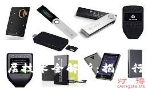 区块链五大底层技术全解析：揭示行业颠覆性成果