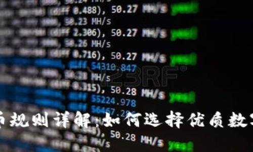 区块链选币规则详解：如何选择优质数字货币投资