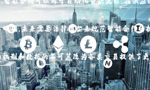 区块链合同原理是指利用区块链技术实现智能合约的机制。智能合约是一种自动执行、控制或文档化法律事件和行动的计算机程序，能够在满足特定条件时自动进行操作。以下是区块链合同原理的几个关键点：

### 1. 智能合约的定义
智能合约是自动执行的合约，一旦设定好条件和条款，系统就会根据这些条件进行自我执行。这样的合约是经过数字签名和加密保护的，确保信息的安全性和不可篡改性。

### 2. 区块链的去中心化特性
区块链是一个去中心化、分布式的数字账本。每个参与方都有权访问和验证整个网络中的交易信息。这不仅提高了透明度，也降低了信息不对称带来的风险。

### 3. 合同的自动执行
智能合约的优势在于其能够自动执行。当合约的条件被满足时，系统会自动触发相应的行动，减少了人为干预的需要。这种机制大幅提升了效率，降低了成本。

### 4. 数据的不可篡改性
在区块链上，所有信息一经记录就不可以被修改。智能合约相关的数据和交易记录都是经过加密并存储在区块链上的，这确保了数据的真实性和完整性。

### 5. 应用场景
智能合约在多个领域都有着广泛的应用，比如金融服务、供应链管理、房地产交易等。在金融领域，智能合约可以用于自动化贷款流程。在供应链管理中，可以实现商品跟踪和自动支付功能。

### 6. 法律和监管的挑战
尽管智能合约有许多优势，但在法律和监管层面仍然面临挑战。各国对智能合约的法律地位尚不明确。未来需要法律框架来规范智能合约的执行和管理。

### 总结
区块链合同原理为商业和法律领域带来了新的变革。智能合约通过去中心化的特性、自动执行的机制和数据的不可篡改为各类交易提供了更高效、安全的解决方案。随着技术的进一步发展和法律的完善，智能合约的应用前景将更加广阔。

如果你有更具体的问题或需要更深入的内容，请告诉我！