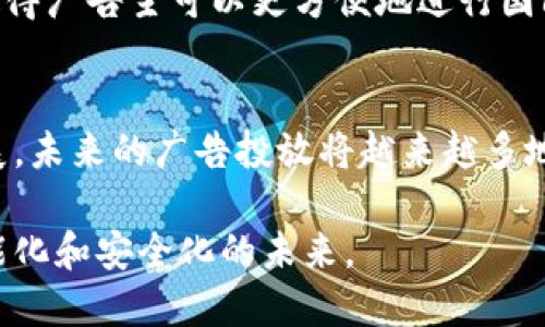 媒介投放区块链是指在广告媒介投放过程中，利用区块链技术来提升广告投放的透明度、安全性和效率。这种方式能够在广告行业中建立去中心化的信任机制，保障广告主、媒介和用户之间的信息安全和资金流转的透明。

以下是媒介投放区块链的一些关键特点和优势：

1. 提高透明度
在传统的广告投放中，很多步骤和交易过程往往缺乏透明度，导致广告主无法准确评估广告效果。通过区块链技术，所有的投放数据都可以实时记录在链上，任何一方都可以查询。这样的透明性能够使广告主更好地理解他们的投资回报率，也使媒体方能够展示自己的投放效果。

2. 防止欺诈行为
广告欺诈是行业中的一个严重问题，例如虚假流量、点击欺诈等。区块链可以通过智能合约的方式，确保每一个广告的点击和曝光都是有效且真实的。它能够追踪用户行为，确保广告投放的真实性，减少广告主的经济损失。

3. 降低中介费用
传统的广告投放通常需要多个中介机构参与，这会增加成本。而在区块链系统中，去掉了中介后，广告主和媒体之间的交易变得更加直接。这样既能降低成本，又能提高效率，让广告主能将更多的预算用于实际的广告内容创建和推广。

4. 增强用户隐私保护
在数字广告中，用户的个人信息往往被使用和共享，这引发了很多隐私问题。通过区块链，用户可以掌控自己的数据。用户可以选择是否共享数据，以及与谁共享，因此可以增强消费者对品牌的信任。

5. 促进智能合约的应用
区块链上的智能合约可以自动执行广告交易。当特定条件被满足，比如广告点击量达到一定数量时，费用可以自动结算。这种方式提升了广告交易的效率，减少了人工干预的需求，降低了出错的可能性。

6. 支持微支付和新商业模式
区块链技术支持微支付，这使得各种新的商业模式成为可能。例如，用户观看广告后可以直接获得代币或奖励。这不仅增加了用户参与的乐趣，还激励用户主动观看和分享广告。

7. 实现跨境广告投放
在全球化的背景下，广告投放经常涉及到跨境交易。区块链能够简化这一过程，通过智能合约解决汇率、支付等问题，从而使得广告主可以更方便地进行国际广告投放。

总结
媒介投放区块链融合了广告投放和区块链技术的优势，创造了一个更加透明、安全和高效的广告生态系统。随着技术的发展，未来的广告投放将越来越多地依赖于区块链。广告主、媒体和消费者都将从中受益，形成一个多赢的局面。

这种新兴方式尽管仍处于发展阶段，但其潜力似乎无穷无尽。全行业的不断探索和实践，必定会推动媒介投放走向更加智能化和安全化的未来。