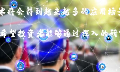 关于“深圳区块链是什么股”的话题，我们可以进行一些深入的探讨。区块链技术近年来引起了广泛的关注，特别是在深圳这样的创新城市，许多相关企业和股票开始崭露头角。

区块链概述
区块链是一种分布式账本技术。它通过去中心化的方式来记录交易信息，从而提高了安全性和透明度。区块链技术的核心特性包括不可篡改性、透明性和去中心化。这使得它在金融、供应链管理、医疗等领域都有着广泛的应用潜力。

深圳的区块链产业背景
深圳作为中国的科技创新中心，一直以来都在推动高新技术的发展。区块链作为一种新兴技术，自然也成为了深圳重点关注的领域之一。政府政策的支持、企业的积极探索，使得深圳的区块链市场逐渐成熟。

深圳区块链相关公司
在深圳，有许多公司积极参与区块链技术的开发和应用。这些公司不仅在技术上有一定的积累，还在资本市场上表现活跃。例如，某些创业公司正在研发基于区块链的支付系统或供应链管理工具，其股票在资本市场的表现受到投资者的关注。

投资深圳区块链股票的潜力
考虑到区块链技术的潜在价值，投资深圳相关股票可能具备较高的收益空间。随着技术的成熟和应用的扩大，相关公司的市场表现也可能逐步改善。然而，投资者应该保持理性。市场波动性较大，需要做好充分的调研和风险评估。

选择深圳区块链股票的策略
在选择深圳的区块链股票时，投资者可以关注以下几个方面：
ul
    listrong技术实力：/strong了解公司的研发能力和技术团队背景。/li
    listrong市场前景：/strong考察公司所处行业的发展前景和市场需求。/li
    listrong财务状况：/strong查看公司的财务报表，分析营收、利润等关键指标。/li
    listrong政策支持：/strong关注政府对区块链行业的支持政策及税收优惠等。/li
/ul

风险和挑战
尽管深圳的区块链市场有着很大的发展潜力，但也面临很多挑战。技术的快速发展可能导致不确定性。投资者需要时刻关注行业动态，合理控制投资风险。

案例研究
例如，某深圳区块链公司A在2019年上市，专注于数字资产交易。经过几年的发展，公司逐渐建立了自己的市场地位，股票表现出色。投资者如果早期介入，便获得了可观的回报。然而，随着竞争的加剧和政策环境的变化，公司的未来依然存在不确定性。

未来展望
展望未来，深圳的区块链产业有望迎来更大的发展机遇。随着5G、人工智能等新兴技术的融合应用，区块链技术将会得到越来越多的应用场景。投资者在这个时期应保持关注，并考虑合理的投资方案。

总结来说，深圳的区块链股票市场潜力巨大，投资具有一定优势。但同时，这也是一个充满竞争和风险的领域。希望投资者能够通过深入的研究，做出明智的投资决策。

深圳区块链投资指南：如何选择优质股票