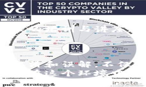    区块链与传销：探讨技术的本质与误解  /   
 guanjianci  区块链, 传销, 加密货币, 技术创新  /guanjianci 

引言：区块链的崛起  
近年来，区块链作为一种新兴技术，逐渐走进公众视野。人们开始讨论它如何在各行各业中产生深远影响。然而，随着关注度的提高，很多误解也随之而来。区块链到底是什么？它与传销有什么关系？在这篇文章中，我们将深入解析这些问题。

区块链的定义  
简单来说，区块链是一种分布式账本技术。它通过去中心化的方式，将数据以区块的形式存储在多个节点中。这意味着，任何参与者都可以查看和验证信息，从而提高数据的透明度和安全性。  
区块链最初是作为比特币的底层技术提出的。由于其独特的设计，它能够有效防止数据篡改和伪造信息。这使得区块链在金融服务、供应链管理、智慧城市等领域展现出巨大的应用潜力。

传销的基本概念  
传销又被称为网络营销，是一种通过发展下线来获取收益的商业模式。在这种模式中，参与者通常需要购买一定数量的产品或服务，才能成为代理并发展自己的团队。虽然传销在某些情况下是合法的， 但许多传销项目常常与诈骗行为相伴随，导致了它的负面形象。  
传销的一个关键特征是，其收益主要来源于下线的投资，而不是产品的实际销售。这种模式如果发展不当，容易形成金字塔结构，最终导致参与者的损失。

区块链与传销的误解  
虽然区块链和传销都涉及到资金的流动，但它们的本质有着根本的区别。一方面，区块链是一种技术，其核心在于数据的透明与安全；另一方面，传销是一种商业模式，其核心在于发展的下线。  
很多人混淆这两者，主要是因为市场上出现了一些以区块链名义进行传销的项目。尤其是在加密货币的热潮中，部分不法分子利用区块链的概念进行炒作，加大了公众对区块链的误解。

区块链的实际应用  
区块链的应用远远超出了加密货币的范畴。以下是一些实际应用的案例：  
ul  
listrong金融服务：/strong区块链能够降低跨境支付的成本和时间，提高金融交易的效率，降低欺诈风险。/li  
listrong供应链管理：/strong通过区块链，可以实现对供应链每个环节的追踪和验证，从而提高透明度和责任感。/li  
listrong数字身份：/strong基于区块链的数字身份验证系统，可以保护个人隐私，同时方便企业和机构进行身份验证。/li  
listrong完善合约：/strong智能合约是一种自动执行的合约，通过代码执行合约条款，降低了中介的角色。/li  
/ul

案例分析：成功与失败的对比  
为了更好地理解区块链的应用价值，让我们看两个对比案例。  
h4成功案例：以太坊/h4  
以太坊是一个开源的区块链平台，它允许开发者在其上创建分布式应用程序（DApps）。以太坊的智能合约功能使得合同自动执行，减少了第三方的介入。该平台吸引了大量的开发者和企业，推动了众多项目的发展，成为区块链技术的代表之一。  

h4失败案例：Bitconnect/h4  
在区块链领域内，Bitconnect被广泛认为是一个传销骗局。虽然它起初以“去中心化借贷平台”的名义出现，但实际上其运作方式与传销很相似。参与者通过发展下线来获得收益，最终导致大量投资者损失惨重，Bitconnect也因此被关闭。

如何识别区块链项目的真实性  
随着区块链技术的发展，市场上出现了很多项目。投资者需要具备一定的判断能力，以识别真假。可以考虑以下几个方面：  
ul  
listrong团队背景：/strong研究项目团队的背景及经验，查看他们是否有成功的履历。/li  
listrong技术白皮书：/strong阅读项目的技术白皮书，了解其实现方案和商业模式，看是否符合行业标准。/li  
listrong社区参与：/strong参与项目的社区讨论，观察社区的活跃度和用户的反馈情况。/li  
listrong透明度：/strong真实的项目通常会提供详细的信息更新，保持与社区的沟通。/li  
/ul

教育与普及：消除误解的重要性  
加强对于区块链技术的教育与普及，可有效地消除公众对于区块链和传销之间的误解。无论是在学校、企业还是社区，开展相关的培训与讲座，可以提高公众的认知水平。  
同时，媒体也要承担起责任，避免散布不实信息。清晰、准确的报道能够帮助大众更好地理解区块链的本质及其价值。

结论：理性看待区块链与传销  
区块链技术是一种颠覆性的创新，它能为多个行业带来变革。而传销则是一种不良的商业模式，常常与欺诈相伴。两者之间的混淆和误解，不仅影响了公众的认知，也阻碍了区块链的良性发展。  
借助本篇文章的分析，希望能够帮助读者更深入地理解区块链的本质，识别传销的陷阱。技术的进步需要一个理性的环境，只有在这个环境中，才能够实现真正的创新与价值增长。