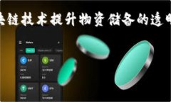 区块链物资储备领域是一个相对新兴的行业，结