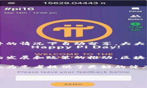 区块链医疗跨域认证是一种利用区块链技术提升医疗数据可信性与安全性的方式。这项技术可以帮助不同医疗机构之间实现信息共享，保证数据的完整性和真实性。我们将分几个部分详细介绍这一概念及其应用。

什么是区块链医疗跨域认证？
区块链医疗跨域认证是指通过区块链技术，实现在不同医疗系统和机构之间的安全数据共享和身份认证。传统医疗系统中的数据往往分散在不同的医院、诊所和医疗机构中。这使得患者的健康记录难以在不同的医疗服务提供者之间顺畅流转。区块链的去中心化特性可以解决这些问题。

区块链的基本概念
在深入了解医疗跨域认证之前，我们需要了解区块链的基本概念。区块链是一种分布式账本技术，通过加密确保数据安全性和完整性。每一个区块包含了一些交易数据，按照时间顺序连接在一起，形成链条。由于每个节点都有一份完整的账本副本，篡改数据的难度大大增加。

区块链在医疗领域的应用
在医疗领域，区块链技术有潜力改善数据管理、提高工作效率并降低成本。具体应用包括但不限于：
ul
    li健康记录的数据共享/li
    li药品供应链追踪/li
    li临床试验数据管理/li
/ul

跨域认证的必要性
医疗跨域认证是为了应对以下问题：
ul
    li数据孤岛：各医院之间的数据无法互通，影响患者的诊疗效率。/li
    li数据安全：数据在传输过程中容易被篡改或丢失。/li
    li隐私保护：患者的个人健康数据需在合规框架下安全利用。/li
/ul

区块链如何实现医疗跨域认证？
具体而言，区块链医疗跨域认证的核心可以总结为以下几条：
ul
    li去中心化：区块链的去中心化特性使得数据管理不再依赖单一的实体，降低了数据泄露的风险。/li
    li数据不可篡改：一旦数据在区块链上记录，就几乎无法更改，确保了信息的真实有效。/li
    li透明性和可追溯性：所有交易记录都可以被追踪，增强了信任。/li
/ul

具体的应用场景
基于区块链的医疗跨域认证有多个实际应用场景：
ul
    listrong患者身份认证：/strong通过区块链，可以为每个患者建立唯一的身份标识。这种身份不仅在不同的医疗机构之间共享，还经过加密保护，确保隐私。/li
    listrong健康记录共享：/strong患者可以随时授权医生查看他们的健康记录。医生可以在不同医院或诊所间获取准确信息，提高医治效果。/li
    listrong药品追踪：/strong利用区块链跟踪药品生产、运输和销售的全过程，确保药品来源的合法性和安全性。/li
    listrong支付与结算：/strong区块链可简化医疗费用的支付过程，降低手续费，提高结算效率。/li
/ul

面临的挑战
尽管区块链在医疗领域的应用潜力巨大，但仍面临一些挑战：
ul
    li技术成本：构建并维护区块链网络需要一定的技术投入。/li
    li法规合规：每个国家对医疗数据的管理有不同的法律法规，需要遵循。/li
    li与现有系统兼容：许多医院的IT系统尚未准备好与区块链技术对接。/li
/ul

未来发展方向
未来，区块链医疗跨域认证将朝着智能合约、人工智能和数据共享平台等方向发展。通过智能合约，医疗数据可以在满足权限和条件的情况下自动分享，大大提高了共享效率。同时，结合人工智能技术，可以更好地分析和利用医疗数据，提升患者治疗效果。

总结
区块链医疗跨域认证蕴含着极大的发展潜力，可以提高医疗数据的安全性、隐私保护和共享效率。尽管面临一些挑战，但随着技术的发展和政策的推动，区块链将在医疗领域扮演越来越重要的角色。未来，区块链将极大地改变医疗行业，为患者和医疗工作者带来更好的体验与保障。 

通过有效的跨域认证，区块链能够确保患者的个人健康信息在不同医疗机构间安全、有效地共享。这不仅提升了医疗服务的效率，也为患者提供了更好的健康管理支持。随着区块链技术的不断成熟，它的应用将不仅限于医疗领域，还可能延伸到更广泛的社会服务中。

区块链, 医疗, 跨域认证, 安全数据共享/guanjianci
区块链医疗跨域认证：提升安全与效率的未来