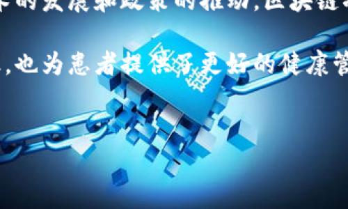 区块链医疗跨域认证是一种利用区块链技术提升医疗数据可信性与安全性的方式。这项技术可以帮助不同医疗机构之间实现信息共享，保证数据的完整性和真实性。我们将分几个部分详细介绍这一概念及其应用。

什么是区块链医疗跨域认证？
区块链医疗跨域认证是指通过区块链技术，实现在不同医疗系统和机构之间的安全数据共享和身份认证。传统医疗系统中的数据往往分散在不同的医院、诊所和医疗机构中。这使得患者的健康记录难以在不同的医疗服务提供者之间顺畅流转。区块链的去中心化特性可以解决这些问题。

区块链的基本概念
在深入了解医疗跨域认证之前，我们需要了解区块链的基本概念。区块链是一种分布式账本技术，通过加密确保数据安全性和完整性。每一个区块包含了一些交易数据，按照时间顺序连接在一起，形成链条。由于每个节点都有一份完整的账本副本，篡改数据的难度大大增加。

区块链在医疗领域的应用
在医疗领域，区块链技术有潜力改善数据管理、提高工作效率并降低成本。具体应用包括但不限于：
ul
    li健康记录的数据共享/li
    li药品供应链追踪/li
    li临床试验数据管理/li
/ul

跨域认证的必要性
医疗跨域认证是为了应对以下问题：
ul
    li数据孤岛：各医院之间的数据无法互通，影响患者的诊疗效率。/li
    li数据安全：数据在传输过程中容易被篡改或丢失。/li
    li隐私保护：患者的个人健康数据需在合规框架下安全利用。/li
/ul

区块链如何实现医疗跨域认证？
具体而言，区块链医疗跨域认证的核心可以总结为以下几条：
ul
    li去中心化：区块链的去中心化特性使得数据管理不再依赖单一的实体，降低了数据泄露的风险。/li
    li数据不可篡改：一旦数据在区块链上记录，就几乎无法更改，确保了信息的真实有效。/li
    li透明性和可追溯性：所有交易记录都可以被追踪，增强了信任。/li
/ul

具体的应用场景
基于区块链的医疗跨域认证有多个实际应用场景：
ul
    listrong患者身份认证：/strong通过区块链，可以为每个患者建立唯一的身份标识。这种身份不仅在不同的医疗机构之间共享，还经过加密保护，确保隐私。/li
    listrong健康记录共享：/strong患者可以随时授权医生查看他们的健康记录。医生可以在不同医院或诊所间获取准确信息，提高医治效果。/li
    listrong药品追踪：/strong利用区块链跟踪药品生产、运输和销售的全过程，确保药品来源的合法性和安全性。/li
    listrong支付与结算：/strong区块链可简化医疗费用的支付过程，降低手续费，提高结算效率。/li
/ul

面临的挑战
尽管区块链在医疗领域的应用潜力巨大，但仍面临一些挑战：
ul
    li技术成本：构建并维护区块链网络需要一定的技术投入。/li
    li法规合规：每个国家对医疗数据的管理有不同的法律法规，需要遵循。/li
    li与现有系统兼容：许多医院的IT系统尚未准备好与区块链技术对接。/li
/ul

未来发展方向
未来，区块链医疗跨域认证将朝着智能合约、人工智能和数据共享平台等方向发展。通过智能合约，医疗数据可以在满足权限和条件的情况下自动分享，大大提高了共享效率。同时，结合人工智能技术，可以更好地分析和利用医疗数据，提升患者治疗效果。

总结
区块链医疗跨域认证蕴含着极大的发展潜力，可以提高医疗数据的安全性、隐私保护和共享效率。尽管面临一些挑战，但随着技术的发展和政策的推动，区块链将在医疗领域扮演越来越重要的角色。未来，区块链将极大地改变医疗行业，为患者和医疗工作者带来更好的体验与保障。 

通过有效的跨域认证，区块链能够确保患者的个人健康信息在不同医疗机构间安全、有效地共享。这不仅提升了医疗服务的效率，也为患者提供了更好的健康管理支持。随着区块链技术的不断成熟，它的应用将不仅限于医疗领域，还可能延伸到更广泛的社会服务中。

区块链, 医疗, 跨域认证, 安全数据共享/guanjianci
区块链医疗跨域认证：提升安全与效率的未来