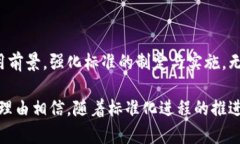 ### 区块链统筹标准是什么区块链技术近年来在全