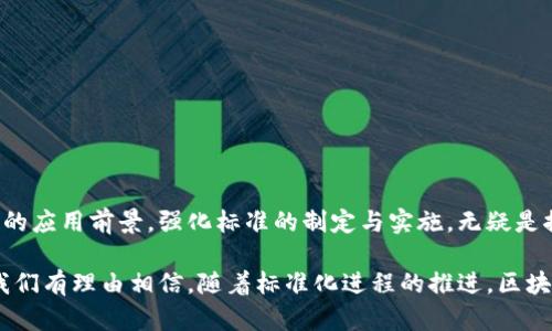 ### 区块链统筹标准是什么

区块链技术近年来在全球范围内引起了广泛关注。随着区块链应用的不断扩展，各国、各行业对其标准化的需求也在逐渐增加。那么，区块链统筹标准究竟是什么？它的作用又有哪些呢？本文将为大家详细解读区块链统筹标准的定义、重要性以及未来的发展趋势。

1. 区块链统筹标准的定义
区块链统筹标准是指在区块链技术实施与应用过程中，所制定的一系列规范与标准。这些标准旨在确保区块链系统的互操作性、安全性与可扩展性。其内容通常涉及技术架构、数据格式、通信协议等多个方面。

2. 区块链统筹标准的目的
制定区块链统筹标准有助于实现以下几个目标：
ul
    listrong互操作性：/strong不同区块链系统之间的协作和信息共享./li
    listrong安全性：/strong保障用户的隐私与数据安全./li
    listrong兼容性：/strong适应不同的技术平台与应用场景./li
    listrong可扩展性：/strong支持后续功能的扩展与升级./li
/ul

3. 区块链统筹标准的发展历程
区块链技术自2008年比特币白皮书发布以来，经历了多个发展阶段。早期主要是由一些技术社区自行制定标准。随着企业与政府对区块链技术的重视，越来越多的组织开始参与到标准制定的过程中。
2015年，国际标准化组织（ISO）成立了区块链技术标准的工作组，标志着区块链标准化进程的正式启动。从此，各个国家与组织开始积极参与，推动区块链规范化。

4. 当前区块链统筹标准的主要内容
目前，区块链统筹标准主要涵盖以下几个方面：
ul
    listrong技术架构标准：/strong定义区块链网络的建设与运行原则./li
    listrong数据格式标准：/strong规定区块链上数据的存储与交换格式./li
    listrong通信协议标准：/strong确保不同区块链节点之间的有效通信./li
    listrong安全标准：/strong提供数据加密、智能合约安全性等方面的指导./li
/ul

5. 区块链统筹标准的应用案例
近年来，许多企业与行业组织开始实践区块链统筹标准，取得了良好的效果。
例如，某大型供应链企业通过采用区块链统筹标准，实现了不同供应商、客户和消费者之间的信息透明共享。这样的信息共享不仅提高了供应链的效率，使各方能够实时了解货物的流转状态，还减少了人为错误，提升了客户满意度。

6. 区块链统筹标准的优势
区块链统筹标准带来的好处不言而喻：
ul
    listrong提升效率：/strong标准化的实施使得各方协作更为高效./li
    listrong降低成本：/strong由于减少了中间环节，运营成本降低./li
    listrong保障信任：/strong透明的信息共享，提高了各方的信任感./li
    listrong促进创新：/strong标准化为新业务模式的出现提供了基础./li
/ul

7. 未来区块链统筹标准的发展趋势
随着区块链技术的不断发展，区块链统筹标准也将不断演化：
ul
    listrong全球化：/strong未来各国之间的标准将趋向统一。/li
    listrong自动化：/strong智能合约的出现将使得标准的执行更加自动化。/li
    listrong开放性：/strong更多的开发者与企业将参与到标准制定中，形成开放共同体。/li
/ul

8. 结语
区块链统筹标准的建立为这一技术的长期发展奠定了基础。随着标准化程度的提升，区块链将在各行各业展现出更广泛的应用前景。强化标准的制定与实施，无疑是推动区块链技术落地的重要一步。在未来，我们将看到更多基于区块链技术的创新方案，对社会经济发展产生深刻影响。 

此文中提到的区块链统筹标准与发展，不仅为行业提供了清晰的方向，也在全球范围内推动着数字经济的落地与发展。我们有理由相信，随着标准化进程的推进，区块链技术将为我们的生活带来更多便利和机遇。