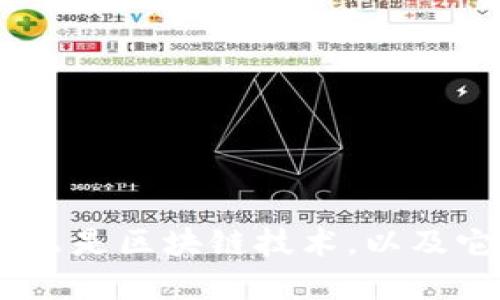 探索比特币领域：什么是区块链技术，以及它如何改变金融世界