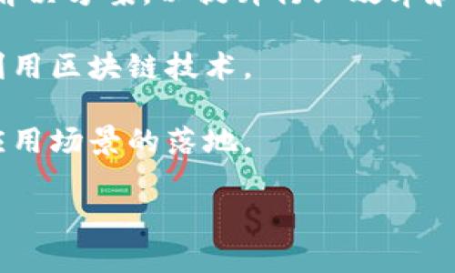 正统区块链（ZhengTong Blockchain）是一家专注于区块链技术开发和应用的公司，致力于为各种行业提供区块链解决方案。虽然具体的公司信息可能会有所变化，但一般来说，正统区块链会参与以下几个方面的业务：

1. **区块链技术研发**：这包括底层协议的开发、智能合约的实现、以及分布式账本技术的应用。

2. **行业解决方案**：正统区块链可能为金融、供应链、医疗、物流等行业提供定制化的区块链解决方案，以提升行业效率和透明度。

3. **区块链培训与咨询**：帮助企业理解区块链技术，提供培训和咨询服务，使企业能够有效利用区块链技术。

4. **支持生态建设**：正统区块链还可能与其他企业合作，共同推动区块链生态的发展，促进应用场景的落地。

如果您需要了解更多关于正统区块链的具体信息，建议访问其官方网站或相关的行业报道。