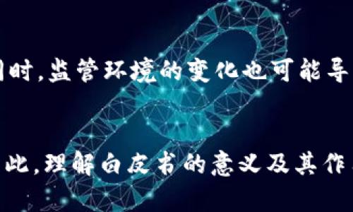 区块链白皮书是一种详细文档，通常用于描述某一特定区块链项目的技术架构、功能、目标以及市场潜力。白皮书的核心目的是向潜在投资者、开发者和用户传达项目的价值 proposition，帮助他们了解该项目的特点和技术优势。以下是区块链白皮书的一些关键要点：

1. 白皮书的定义
区块链白皮书是对项目的全面介绍，涵盖技术、商业模式和实施策略等多个方面。它为项目提供了一个清晰的框架，以便利益相关者可以快速评估其潜力。

2. 白皮书的组成
一般来说，区块链白皮书会包含以下几个主要部分：
ul
    listrong项目背景：/strong介绍项目的起源、背景及其解决的问题。/li
    listrong技术架构：/strong详细阐述区块链的技术细节，包括共识机制、智能合约、网络架构等。/li
    listrong市场分析：/strong分析目标市场、竞争者和用户需求。/li
    listrong商业模式：/strong说明如何盈利，涉及的生态系统及其参与者。/li
    listrong团队介绍：/strong团队成员的背景、经历和专业知识。/li
    listrong路线图：/strong提供项目的未来计划，包括时间节点和预计成果。/li
/ul

3. 区块链白皮书的作用
白皮书在区块链项目中起到了多重作用：
ul
    li为投资者提供透明信息，帮助他们做出投资决策。/li
    li为开发者和用户提供技术细节，促进社区的建设与合作。/li
    li提升项目的信誉度，增加公众对项目的信任。/li
/ul

4. 如何撰写白皮书
撰写高质量的区块链白皮书需要注意以下几点：
ul
    listrong清晰性：/strong信息应简明扼要，容易理解。/li
    listrong准确性：/strong事实和数据要真实可靠，避免误导。/li
    listrong吸引力：/strong要有吸引人的叙述，能够引起投资者的兴趣。/li
/ul

5. 白皮书的未来
随着领域的发展，白皮书也在不断演变。许多项目正在尝试使用多媒体元素，如视频、图表等，来增强信息的传达效果。同时，监管环境的变化也可能导致未来白皮书的内容和形式进行相应调整。

总结
区块链白皮书是连接技术与商业的桥梁。它不仅为项目的成功奠定基础，也为投资者及用户提供了重要的信息参考。因此，理解白皮书的意义及其作用，对参与区块链生态的每一个人都至关重要。