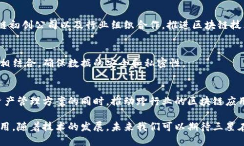 三星在区块链领域推出了一系列产品和解决方案，旨在利用区块链技术提升其产品的安全性和效率。这些产品主要包括以下几个方面：

1. 三星区块链钱包
三星区块链钱包是一个数字资产管理平台，允许用户安全存储和管理他们的加密货币和其他数字资产。该钱包集成在三星的智能手机中，用户只需通过设备的安全硬件（如指纹识别或虹膜扫描）进行身份验证，就可以方便地进行交易。

2. 三星区块链 SDK
三星还推出了区块链软件开发工具包（SDK），提供给开发者构建基于区块链的应用程序。此工具包支持多种区块链协议，开发者可以根据具体需求选择不同的区块链技术，以此来开发去中心化的应用（DApps）。

3. 区块链供应链解决方案
三星正在探索使用区块链技术改进供应链管理。通过区块链，可以实现更透明和可追溯的供应链，确保每一个环节的数据都可以被验证。这对于提升产品的安全性和质量控制至关重要。

4. 合作与生态系统建设
为了推广区块链应用，三星还积极与其他企业及机构合作，构建区块链生态系统。他们与多家金融机构、区块链初创公司以及行业组织合作，推进区块链技术的应用发展。

5. 三星的区块链平台 MAST (Mobile Asset Storage Technology)
三星的MAST平台是为了支持和加强资产存储的安全性而设计的。它专注于将用户的数字资产与区块链技术相结合，确保数据的安全和私密性。

未来展望
随着区块链技术的快速发展，三星的区块链产品将不断更新和升级。该公司致力于在提供高效、安全的数字资产管理方案的同时，推动跨行业的区块链应用落地。无论是在金融、物流还是智能家居领域，三星都在积极探索如何将区块链技术融入到其产品和服务中。

总的来说，三星的区块链产品不仅创新了数字资产管理的方式，还在推动行业数字化转型方面发挥了重要作用。随着技术的发展，未来我们可以期待三星在区块链领域的更多突破和应用。