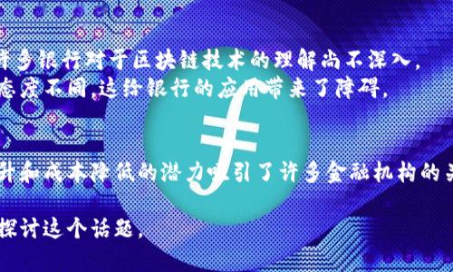 银行区块链是指在银行和金融机构中使用区块链技术来进行交易、记录和管理数据的一种方式。区块链是一种去中心化的数字账本技术，能够安全、透明地记录交易信息。以下是对银行区块链的详细介绍：

银行区块链的基本概念
银行区块链技术使得金融交易更加高效和安全。与传统的银行系统不同，区块链是一个去中心化的网络。它不依赖单一的中央服务器，而是通过多个节点共同维护记录。
每一笔交易都会在多个节点上进行验证，确保信息的准确性和安全性。一旦交易被确认，它就会被添加到区块链上，形成永久的记录。这个过程防止了数据的篡改和欺诈。

银行区块链的主要优势
银行区块链具有多种优势。首先，交易速度得到了显著提升。传统的银行转账可能需要几天才能完成，而通过区块链，转账可以在几分钟内完成。
其次，减少了中介费用。因为区块链消除了对中央机构的依赖，金融机构不再需要支付高额的手续费。同时，区块链保证了交易的透明性，所有参与者都可以查看交易记录，增强了信任感。

银行区块链的应用场景
区块链在银行领域的应用非常广泛主要体现在以下几个方面：
ul
    listrong跨境支付：/strong区块链可以大幅度降低跨境支付的成本和时间。/li
    listrong贷款和融资：/strong利用区块链技术，可以更高效地进行借贷、融资等活动。/li
    listrong资产管理：/strong区块链能够帮助银行管理资产，简化资产的交易流程。/li
/ul

银行区块链的挑战
尽管银行区块链有很多优势，但仍然面临一些挑战。首先，技术的成熟度还是一个问题。许多银行对于区块链技术的理解尚不深入。
其次，监管政策的不确定性可能影响区块链的推广。各国对于加密货币和区块链的监管态度不同，这给银行的应用带来了障碍。

总结
银行区块链是现代金融系统中的一项重要技术。尽管仍然面临挑战，但其带来的效率提升和成本降低的潜力吸引了许多金融机构的关注。未来，随着技术的不断发展和监管政策的完善，银行区块链有望在更大范围内普及。

以上是关于银行区块链的详细介绍。如果您有更多问题或需要更深入的讨论，可以继续探讨这个话题。