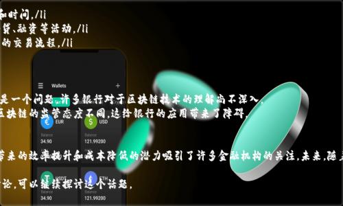 银行区块链是指在银行和金融机构中使用区块链技术来进行交易、记录和管理数据的一种方式。区块链是一种去中心化的数字账本技术，能够安全、透明地记录交易信息。以下是对银行区块链的详细介绍：

银行区块链的基本概念
银行区块链技术使得金融交易更加高效和安全。与传统的银行系统不同，区块链是一个去中心化的网络。它不依赖单一的中央服务器，而是通过多个节点共同维护记录。
每一笔交易都会在多个节点上进行验证，确保信息的准确性和安全性。一旦交易被确认，它就会被添加到区块链上，形成永久的记录。这个过程防止了数据的篡改和欺诈。

银行区块链的主要优势
银行区块链具有多种优势。首先，交易速度得到了显著提升。传统的银行转账可能需要几天才能完成，而通过区块链，转账可以在几分钟内完成。
其次，减少了中介费用。因为区块链消除了对中央机构的依赖，金融机构不再需要支付高额的手续费。同时，区块链保证了交易的透明性，所有参与者都可以查看交易记录，增强了信任感。

银行区块链的应用场景
区块链在银行领域的应用非常广泛主要体现在以下几个方面：
ul
    listrong跨境支付：/strong区块链可以大幅度降低跨境支付的成本和时间。/li
    listrong贷款和融资：/strong利用区块链技术，可以更高效地进行借贷、融资等活动。/li
    listrong资产管理：/strong区块链能够帮助银行管理资产，简化资产的交易流程。/li
/ul

银行区块链的挑战
尽管银行区块链有很多优势，但仍然面临一些挑战。首先，技术的成熟度还是一个问题。许多银行对于区块链技术的理解尚不深入。
其次，监管政策的不确定性可能影响区块链的推广。各国对于加密货币和区块链的监管态度不同，这给银行的应用带来了障碍。

总结
银行区块链是现代金融系统中的一项重要技术。尽管仍然面临挑战，但其带来的效率提升和成本降低的潜力吸引了许多金融机构的关注。未来，随着技术的不断发展和监管政策的完善，银行区块链有望在更大范围内普及。

以上是关于银行区块链的详细介绍。如果您有更多问题或需要更深入的讨论，可以继续探讨这个话题。