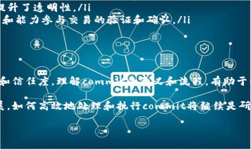 在区块链技术中，“commit”这个术语通常指的是将某种数据或状态更改永久性地添加至区块链的过程。这个过程涉及到了多个重要的方面，包括交易的确认和账本的更新。以下是对“commit”的具体解释和相关上下文的详细阐述。

什么是Commit?

在区块链的背景下，commit指的是将一个交易或数据的改变最终固定在区块链上的行为。一旦数据被commit，便无法被修改或删除，从而确保了数据的不可篡改性和透明性。这个步骤通常会伴随着共识机制的运用，用以确保所有网络节点对即将加入链中的数据达成一致。

Commit的流程

Commit的过程可以分为几个主要步骤：

ol
    listrong交易创建:/strong 用户发起一项交易，这一交易通常包含发送方、接收方及交易金额等信息。/li
    listrong广播交易:/strong 创建完毕后，该交易会被广播到网络中，待其他节点验证。/li
    listrong验证交易:/strong 网络中的节点会检查该交易的有效性，确保发送方有足够的余额，且交易没有重复发生。/li
    listrong打包交易:/strong 一旦交易被验证通过，多个交易会被打包到一个区块中。这一过程通常由挖矿的节点或验证者来完成。/li
    listrong共识达成:/strong 在块被正式加入区块链之前，参与节点需要通过一定的共识机制（如工作量证明、权益证明等）确认新的区块。/li
    listrongCommit并更新状态:/strong 当共识达成后，该交易数据会被commit并永久性地写入区块链。所有节点的状态也会相应更新，以反映交易的执行结果。/li
/ol

Commit的意义

在区块链网络中，commit的过程至关重要。它不仅确保了交易的安全性和可靠性，还达到了去中心化和透明化的目的。以下几点阐释了commit在区块链中的重要性：

ul
    listrong数据不可篡改性:/strong 一旦数据通过commit被添加到区块链中，恶意篡改几乎是不可能的。这是区块链相较于传统数据库的重要优势。/li
    listrong增强信任:/strong 由于每一笔交易都经过验证并被记录在链上，用户对系统的信任度得以提高。即使是陌生方，也能在没有第三方的情况下进行交易。/li
    listrong透明度:/strong 所有被commit的交易记录都是公开可查的，任何人都可以审核和验证这些数据，提升了透明性。/li
    listrong去中心化:/strong 区块链的commit过程避免了对单一中心化实体的依赖。每个参与节点都有权利和能力参与交易的验证和确认。/li
/ul

总结

在区块链技术中，commit是一个核心概念。它不仅标志着交易的完成，还体现了整个区块链系统的安全性、透明性和信任度。理解commit的意义和流程，有助于我们更好地掌握区块链的运行机制及其潜在应用。

综上所述，commit在区块链中是至关重要的流程，它保证了所有交易的安全与可靠性。随着区块链技术的不断发展，如何高效地处理和执行commit将继续是研究的重点。

如果你还有其它关于区块链的问题或想了解更深入的内容，请随时告知我！