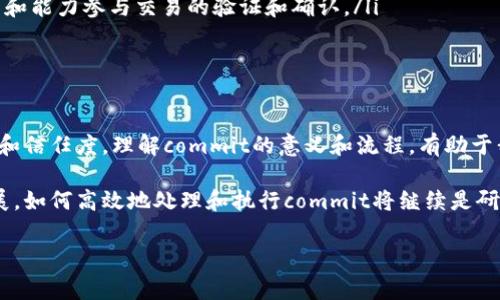 在区块链技术中，“commit”这个术语通常指的是将某种数据或状态更改永久性地添加至区块链的过程。这个过程涉及到了多个重要的方面，包括交易的确认和账本的更新。以下是对“commit”的具体解释和相关上下文的详细阐述。

什么是Commit?

在区块链的背景下，commit指的是将一个交易或数据的改变最终固定在区块链上的行为。一旦数据被commit，便无法被修改或删除，从而确保了数据的不可篡改性和透明性。这个步骤通常会伴随着共识机制的运用，用以确保所有网络节点对即将加入链中的数据达成一致。

Commit的流程

Commit的过程可以分为几个主要步骤：

ol
    listrong交易创建:/strong 用户发起一项交易，这一交易通常包含发送方、接收方及交易金额等信息。/li
    listrong广播交易:/strong 创建完毕后，该交易会被广播到网络中，待其他节点验证。/li
    listrong验证交易:/strong 网络中的节点会检查该交易的有效性，确保发送方有足够的余额，且交易没有重复发生。/li
    listrong打包交易:/strong 一旦交易被验证通过，多个交易会被打包到一个区块中。这一过程通常由挖矿的节点或验证者来完成。/li
    listrong共识达成:/strong 在块被正式加入区块链之前，参与节点需要通过一定的共识机制（如工作量证明、权益证明等）确认新的区块。/li
    listrongCommit并更新状态:/strong 当共识达成后，该交易数据会被commit并永久性地写入区块链。所有节点的状态也会相应更新，以反映交易的执行结果。/li
/ol

Commit的意义

在区块链网络中，commit的过程至关重要。它不仅确保了交易的安全性和可靠性，还达到了去中心化和透明化的目的。以下几点阐释了commit在区块链中的重要性：

ul
    listrong数据不可篡改性:/strong 一旦数据通过commit被添加到区块链中，恶意篡改几乎是不可能的。这是区块链相较于传统数据库的重要优势。/li
    listrong增强信任:/strong 由于每一笔交易都经过验证并被记录在链上，用户对系统的信任度得以提高。即使是陌生方，也能在没有第三方的情况下进行交易。/li
    listrong透明度:/strong 所有被commit的交易记录都是公开可查的，任何人都可以审核和验证这些数据，提升了透明性。/li
    listrong去中心化:/strong 区块链的commit过程避免了对单一中心化实体的依赖。每个参与节点都有权利和能力参与交易的验证和确认。/li
/ul

总结

在区块链技术中，commit是一个核心概念。它不仅标志着交易的完成，还体现了整个区块链系统的安全性、透明性和信任度。理解commit的意义和流程，有助于我们更好地掌握区块链的运行机制及其潜在应用。

综上所述，commit在区块链中是至关重要的流程，它保证了所有交易的安全与可靠性。随着区块链技术的不断发展，如何高效地处理和执行commit将继续是研究的重点。

如果你还有其它关于区块链的问题或想了解更深入的内容，请随时告知我！