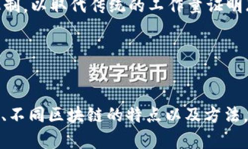 区块链出块数量是指在区块链网络中，成功创建并添加到区块链上的区块的数量。每个区块中通常包含了一定数量的交易数据。在区块链技术中，区块的生成是一个重要的过程，因为它直接关系到网络的安全性、数据的一致性和交易的确认速度。

区块链的基本概念
在深入了解出块数量之前，我们需要先了解区块链的基本概念。区块链是一种分布式数据库技术，它通过去中心化的方式记录交易数据。每个区块像一个数据库的“记录”，而这些记录通过加密方式相互连接，形成一个链条。

出块数量的意义
出块数量直接影响到区块链的各个方面，包括网络的安全性、交易效率及其整体性能。以下是出块数量的重要性：
ul
    listrong交易确认速度：/strong出块数量越多，交易被确认的速度通常也会越快。用户可以更快看到其交易的确认，这对实时支付或其它需要迅速处理的交易场景非常重要。/li
    listrong网络安全性：/strong出块数量与网络安全性密切相关。每个区块都包含上一个区块的Hash值，确保了链条的完整性。因此，更多的出块数量可以增加对网络攻击的抵御能力。/li
    listrong激励机制：/strong在许多区块链网络中，矿工通过挖矿获得奖励。出块数量直接关系到矿工的收益。因此，稳定的出块数量是保证矿工积极性的一个重要因素。/li
    listrong数据存储与管理：/strong每一个区块存储了一定数量的交易数据，稳定的出块数量有利于数据的管理与存储，使得整个网络的运营更加高效。/li
/ul

影响出块数量的因素
区块链的出块数量受多种因素的影响，以下是一些主要因素：
ul
    listrong算法机制：/strong不同的区块链采用不同的共识机制，例如工作量证明（PoW）、权益证明（PoS），这些机制直接影响出块的速度和频率。/li
    listrong网络拥堵情况：/strong当网络交易量激增时，矿工可能需要更长的时间来选择和打包交易。这会导致出块的时间延长，从而影响出块数量。/li
    listrong矿工的计算能力：/strong矿工的设备和运算能力决定了他们找到新区块的速度。如果网络中的矿工数量增加，可能会提高出块的速度。/li
    listrong区块大小：/strong每个区块可以包含的交易数量有限。如果区块大小设置为较小的值，可能会导致出块数量的增加，但也可能降低每个区块的交易数量。/li
/ul

不同类型区块链的出块数量
不同类型的区块链在出块数量方面也存在差异：
ul
    listrong比特币：/strong比特币的出块时间大约为10分钟，每个区块最多包含1MB的交易数据。这意味着比特币的每小时出块数量相对较低，通常为6个区块。/li
    listrong以太坊：/strong以太坊的出块时间约为15秒，因此在同一时间段内，它的出块数量和交易确认速度通常高于比特币。/li
    listrong其他区块链：/strong一些新兴的区块链，如Solana和Polygon，采用了更快的共识机制，能够在较短时间内生成更多的区块。这些网络的出块数量可能会大幅提高，适合处理高频率的交易。/li
/ul

出块数量的方法
为了提高区块链的出块数量，可以通过以下几种方法进行：
ul
    listrong提高区块大小：/strong通过增大单个区块可以容纳的交易数量，从而在相同的时间内增加交易的处理效率。/li
    listrong共识机制：/strong发展更高效的共识机制，减少验证所需的时间。比如，许多新兴区块链项目开始采用权益证明（PoS）机制，以取代传统的工作量证明（PoW）。/li
    listrong增加交易费用：/strong在交易繁忙时期，适当提高交易费用可以激励矿工更快地打包交易，从而增加出块数量。/li
/ul

结语
出块数量不仅是衡量区块链网络性能的重要指标，也是各类参与者（如矿工、用户等）关心的焦点。通过了解出块数量的意义、影响因素、不同区块链的特点以及方法，我们能够更好地参与区块链生态，做出更加明智的决策。随着技术的不断发展，未来区块链网络的出块数量将面临更多的挑战和机遇。