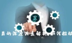 区块链与币币交易的深度关系解析：如何推动数