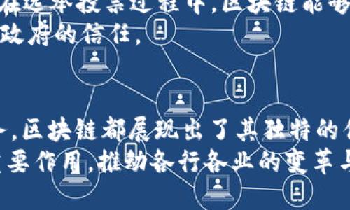   区块链的应用场所：探索未来数字经济的关键领域 / 

 guanjianci 区块链,数字经济,去中心化,智能合约 /guanjianci 

引言
区块链技术近年来备受关注。作为一种创新的数据存储技术，区块链不仅在金融行业产生了深远的影响，同时也在其他多个领域展现出巨大的潜力。本文将探讨区块链的应用场所，并深入分析其在不同行业中的具体成果。

区块链的基本概念
首先，让我们简要了解一下区块链的基本概念。区块链是一个去中心化的分布式数据库。它通过加密算法确保交易的安全性和透明性。对于用户来说，区块链的最大优势在于其去中心化的特性，它使得信息不再依赖单一的中心化机构，而是通过网络的每一个节点进行验证。

金融行业中的区块链应用
区块链最早的应用场所便是金融行业。比特币的出现让大众初步认识到了区块链技术的潜力。在金融服务中，区块链可用于进行安全的资金转账，提高交易的效率并减少成本。
例如，许多大型银行和金融机构已经推出了基于区块链的跨境支付解决方案。传统的跨境支付往往需要几天时间才能完成，且费用高昂。通过区块链技术，资金可在几分钟内到达目的地，交易成本也显著降低。

供应链管理
另一个区块链技术应用的热门领域是供应链管理。供应链涉及许多环节，从原材料的采购到产品的交付，每个环节都可能产生数据。通过区块链技术，企业能够追踪产品从生产到销售的全过程。
这种透明性不仅有助于提高效率，也能够有效地降低欺诈风险。例如，假冒产品在供应链中造成了巨大的损失。通过使用区块链，消费者可以查询到每一件产品的生产信息，从而确保其真实性。

智能合约
智能合约是区块链技术的另一项创新应用。它是一个自执行的合约，其中条款和条件是以代码形式写在区块链上的。智能合约能够自动执行合同条款，无需人类干预。这不仅提高了效率，还降低了交易中的人为错误风险。
例如，在房地产交易中，智能合约可以确保买卖双方在满足特定条件后自动完成交易。这种技术保证了交易的安全性和透明度，减少了传统房地产交易中反复核对的时间。

医疗领域的应用
区块链在医疗领域的潜力同样可观。医疗数据的安全性至关重要，但当前的数据存储和传输方式往往存在安全隐患。区块链技术可以帮助医疗机构安全地存储患者的敏感信息，确保只有授权人员才能访问。
此外，区块链还可以加速药品的追踪和验证，保证药品的来源合法，增强消费者的信任度。在疫苗接种等敏感健康信息的管理中，区块链能够确保数据的透明和不可篡改性。

知识产权保护
随着数字化的不断推进，知识产权的保护变得愈加重要。区块链能够提供一种有效的方法来保护创作者的作品和知识产权。每当创作作品时，区块链都可以记录下创作的信息，并生成不可篡改的证据。
这样，创作者在面临版权侵权时，可以更容易地证明自己的权利。这种技术不仅保护了原创作者的利益，同时也激励了更多的人进行创作。

物联网（IoT）
物联网技术的发展，使得各种设备能够相互连接并开展通信。通过将物联网与区块链结合，设备之间的数据交换可以更加安全和透明。每个设备都可以在区块链上记录其操作记录，确保数据的真实性。
例如，在智能家居系统中，区块链能够确保不同设备之间的通信安全，防止黑客攻击。同时，用户可以通过区块链存储和管理自己的设备信息。

政府和公共服务
区块链在政府和公共服务中的应用也正在逐渐取得进展。政府可以利用区块链技术来增强数据的透明度和公信力，例如在选举投票过程中，区块链能够保证投票数据不被篡改，提升选民的信任度。
此外，区块链还可以用于土地登记、税收管理等领域，确保数据的安全和透明。这不仅提升了政府的效率，也增强了公民对政府的信任。

总结
综上所述，区块链的应用场所十分广泛。无论是金融服务、供应链管理，还是医疗、知识产权保护，亦或是物联网和公共服务，区块链都展现出了其独特的优势和潜力。随着技术的进一步发展和完善，我们有理由相信，区块链将在更多领域带来颠覆性的改变。
随着区块链技术不断演进，我们将会看到越来越多的行业受益于这种创新的科技。未来的数字经济，区块链无疑将发挥重要作用，推动各行各业的变革与发展。