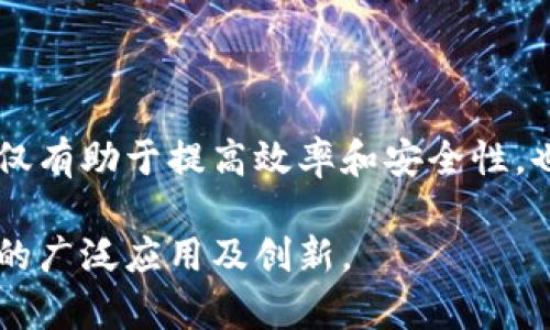 区块链技术近年来大受欢迎，尤其是在加密货币领域。LC，通常指的是“链上资源控制”（Link Chain），但具体的定义可以根据上下文有所不同。在这里，我们将探讨区块链技术的基本概念以及它在不同领域的应用，包括链上资源控制的相关内容。

### 区块链技术概述

什么是区块链？
区块链是一种分布式数据库技术，其核心是将信息以块的形式记录在链上。每个区块包含一组交易记录，并通过加密手段与前一个区块相连接，从而形成一种安全、透明、不可篡改的交易记录。这种去中心化的特性使得区块链可以在无需第三方机构的情况下，保证信息的真实性和安全性。

区块链的基本原理
区块链的工作原理主要包括数据结构、共识机制和加密技术。每个区块包含以下几个部分：
ul
  listrong区块头：/strong包含时间戳、版本号、难度目标等信息。/li
  listrong交易记录：/strong存储实际的交易信息。/li
  listrong哈希值：/strong每个区块的哈希值确保了它的唯一性。/li
  listrong前一区块的哈希值：/strong确保了区块之间的链接。/li
/ul

区块链的特点
区块链具备几个显著的特点，使其在各行各业中展现出极大的潜力：
ul
  listrong去中心化：/strong所有参与者都在同一个网络中，有相同的权限，不依赖于中心机构。/li
  listrong不可篡改：/strong信息一旦被记录在区块上，几乎无法被更改或删除。/li
  listrong透明性：/strong所有交易对网络参与者可见，增加了信任度。/li
  listrong安全性：/strong采用加密技术保护数据，提升安全性。/li
/ul

### LC（链上资源控制）

LC的重要性
链上资源控制（Link Chain）是一种在区块链上管理和控制资源的方式。在这种模式下，资源的所有权、交易和使用都可以通过区块链透明、安全地进行管理。这种方式为资源管理提供了更高的效率和安全性。

LC应用的行业
链上资源控制的应用相当广泛，以下是几个主要的应用行业：
ul
  listrong金融行业：/strong通过区块链技术，金融交易可以更加安全、快速，降低了成本。LC可以帮助金融机构掌握交易资源，确保信息透明。/li
  listrong供应链管理：/strong在供应链中，产品从生产到销售需要经过多个环节。利用链上资源控制，企业可以实时追踪每一个环节，提高效率和透明度。/li
  listrong数字身份：/strong区块链技术可以创建不可篡改的身份验证过程，保障用户隐私。LC可以管理数字身份的所有权和信息更新。/li
  listrong物联网（IoT）：/strong在物联网中，设备之间的协调离不开资源的高效管理。LC可以帮助设备所有者安全地控制和监测连接的设备。/li
/ul

### LC的优势

提高透明度与信任
通过链上资源控制，所有交易和资源管理过程都可以被所有参与者查看。这种透明性不仅增强了信任关系，也减少了欺诈和腐败的可能性。

降低成本与提高效率
传统的资源管理通常需要多个中介，这不仅增加了成本，也降低了效率。而通过链上资源控制，这些中介角色可以被省略，从而大大提高处理速度。

增强安全性
利用区块链的加密技术，链上每一项资源都能得到有效保护。信息的不可篡改性意味着数据管理方式更安全，对用户来说更为可靠。

### LC的未来发展

技术的不断进步
区块链技术仍在不断发展，特别是在可扩展性和更高的交易速度方面。未来，链上资源控制可能会与其他技术结合，例如人工智能和大数据，为行业带来新的机遇。

政策与法规的完善
随着区块链技术的普及，相关的政策法规也在逐渐完善。政府部门可能会对链上资源控制进行监管，以确保交易的合法性和用户的权益。

### 结论

区块链技术的广泛影响力
区块链技术及其应用不断扩大，链上资源控制作为一种新兴的资源管理方式，将在未来的商业环境中发挥重要作用。这项技术不仅有助于提高效率和安全性，也将推动各行业的创新与发展。在不久的将来，我们将会看到更多基于区块链的实际应用，为人们的生活带来便利和信任。

区块链的未来充满了可能性，而链上资源控制则是其中重要的一环。随着技术的成熟和应用的深入，我们期待看到它在更多领域的广泛应用及创新。